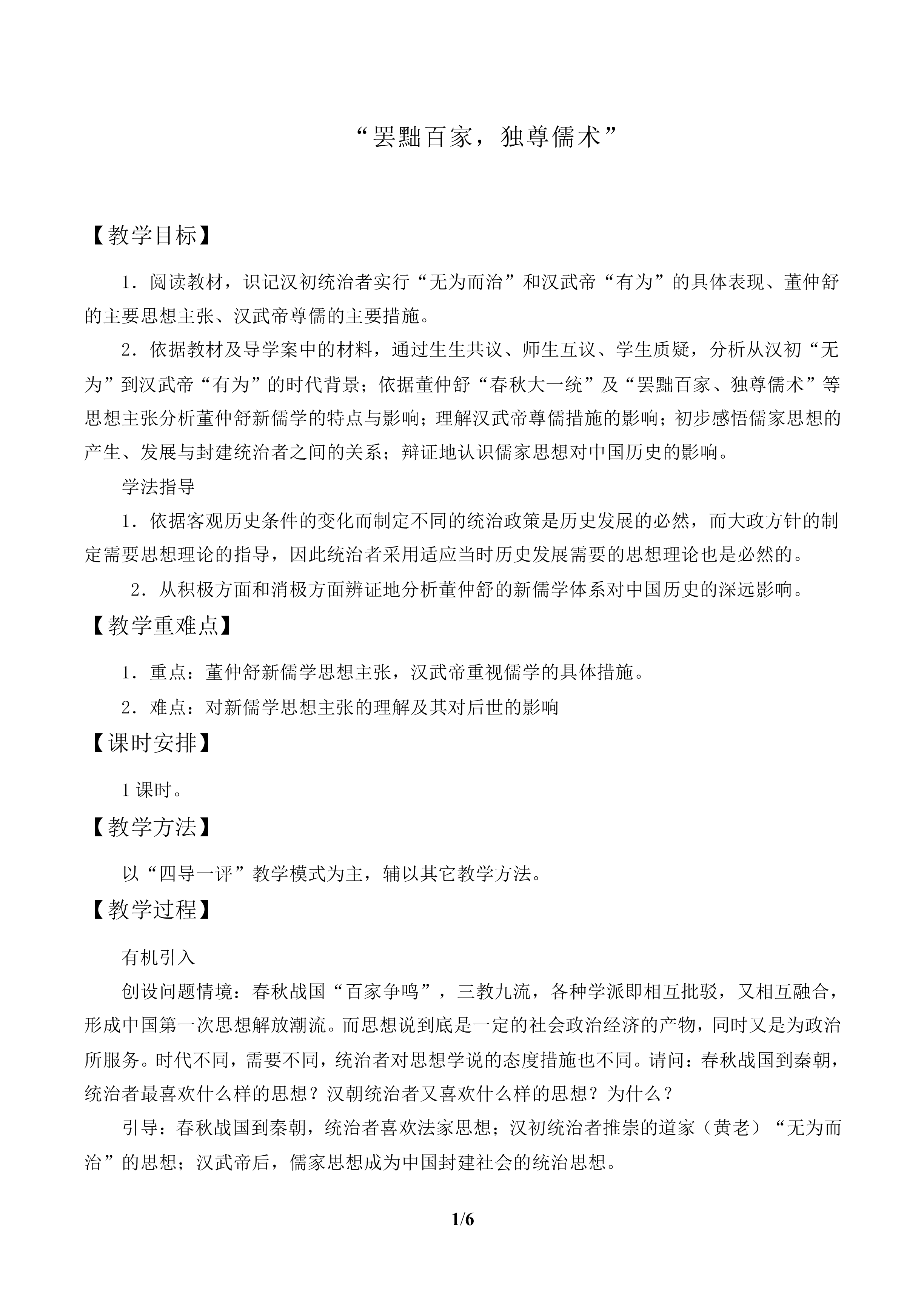 “罢黜百家，独尊儒术”_教案1