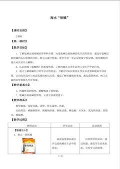海水“制碱”_教案1