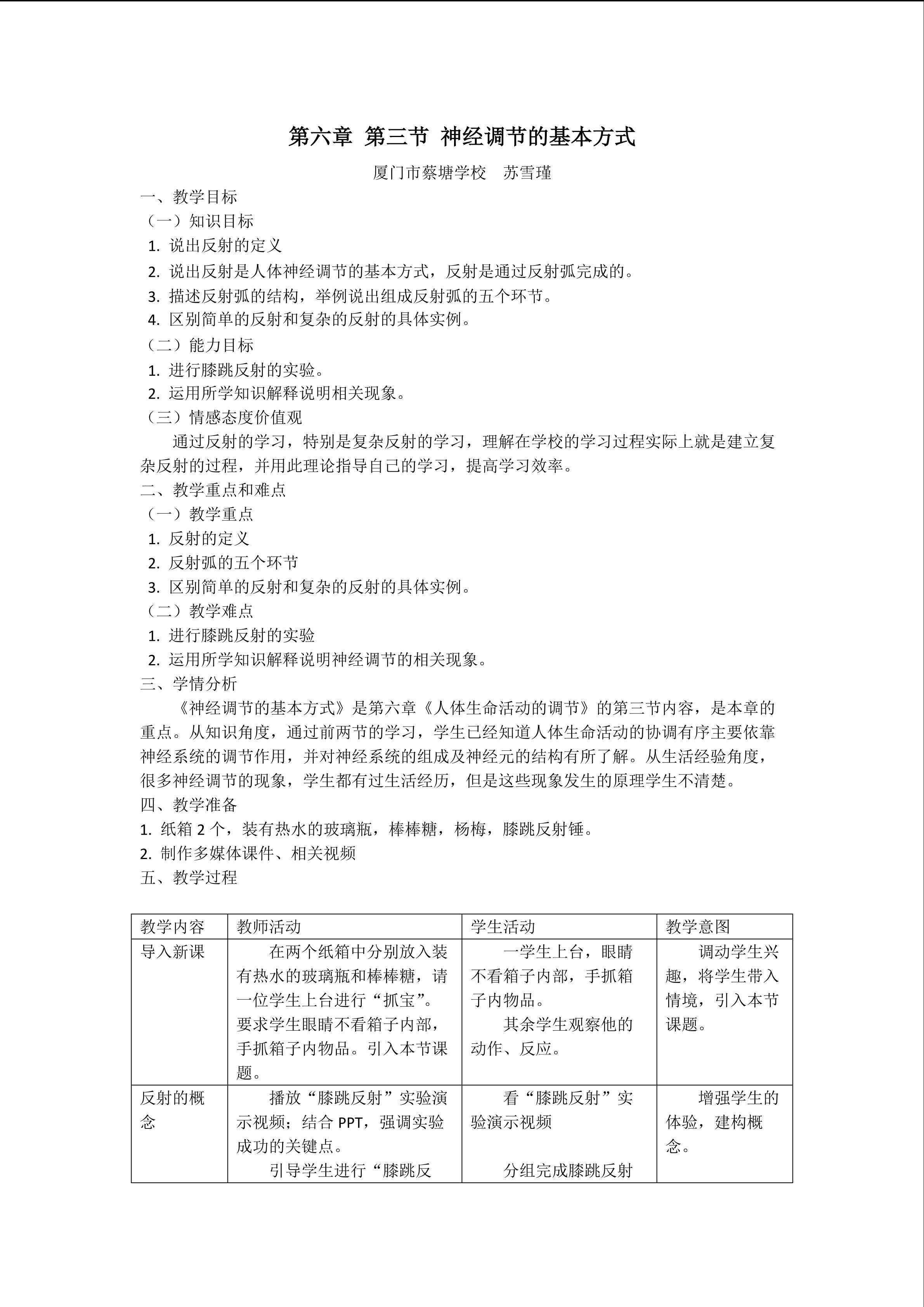 第六章 第三节 神经调节的基本方式·教学设计