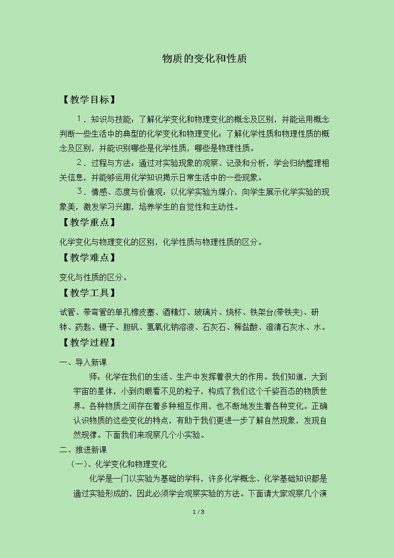 物质的变化和性质