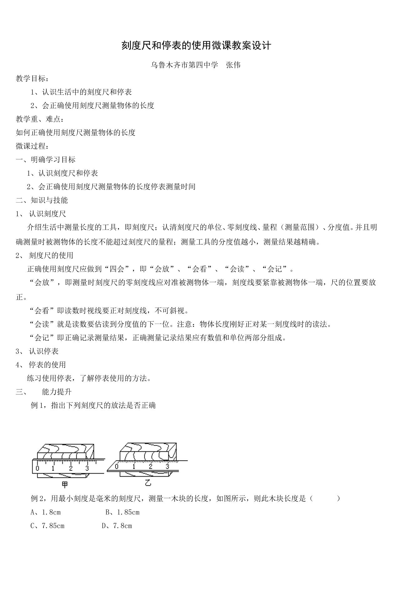 刻度尺和停表的使用