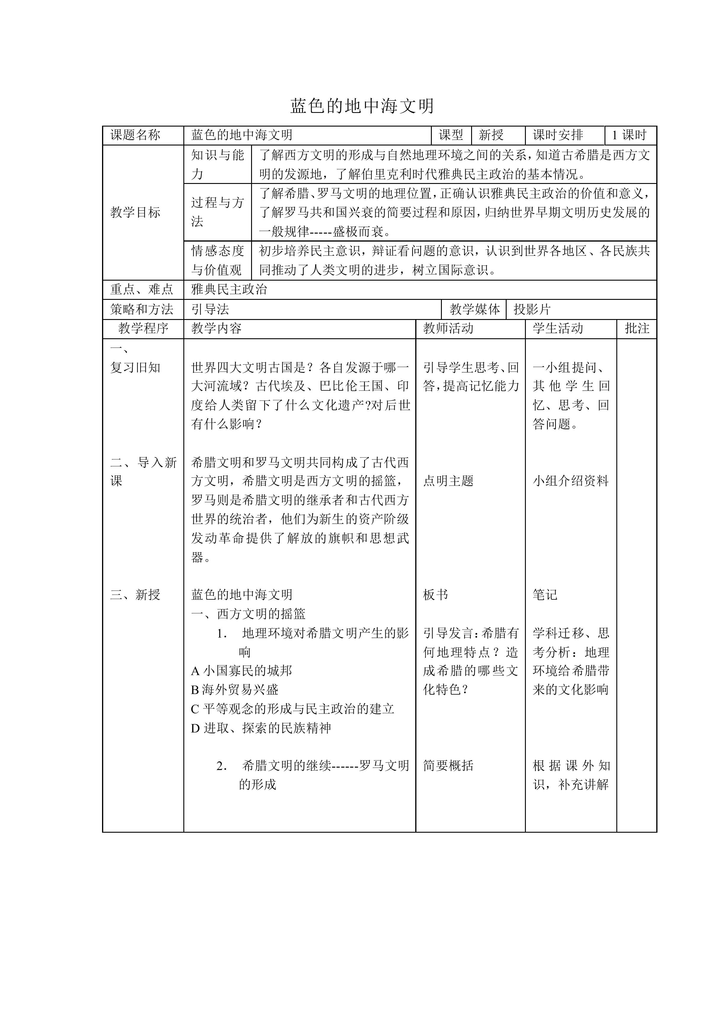 蓝色的地中海文明_教案3