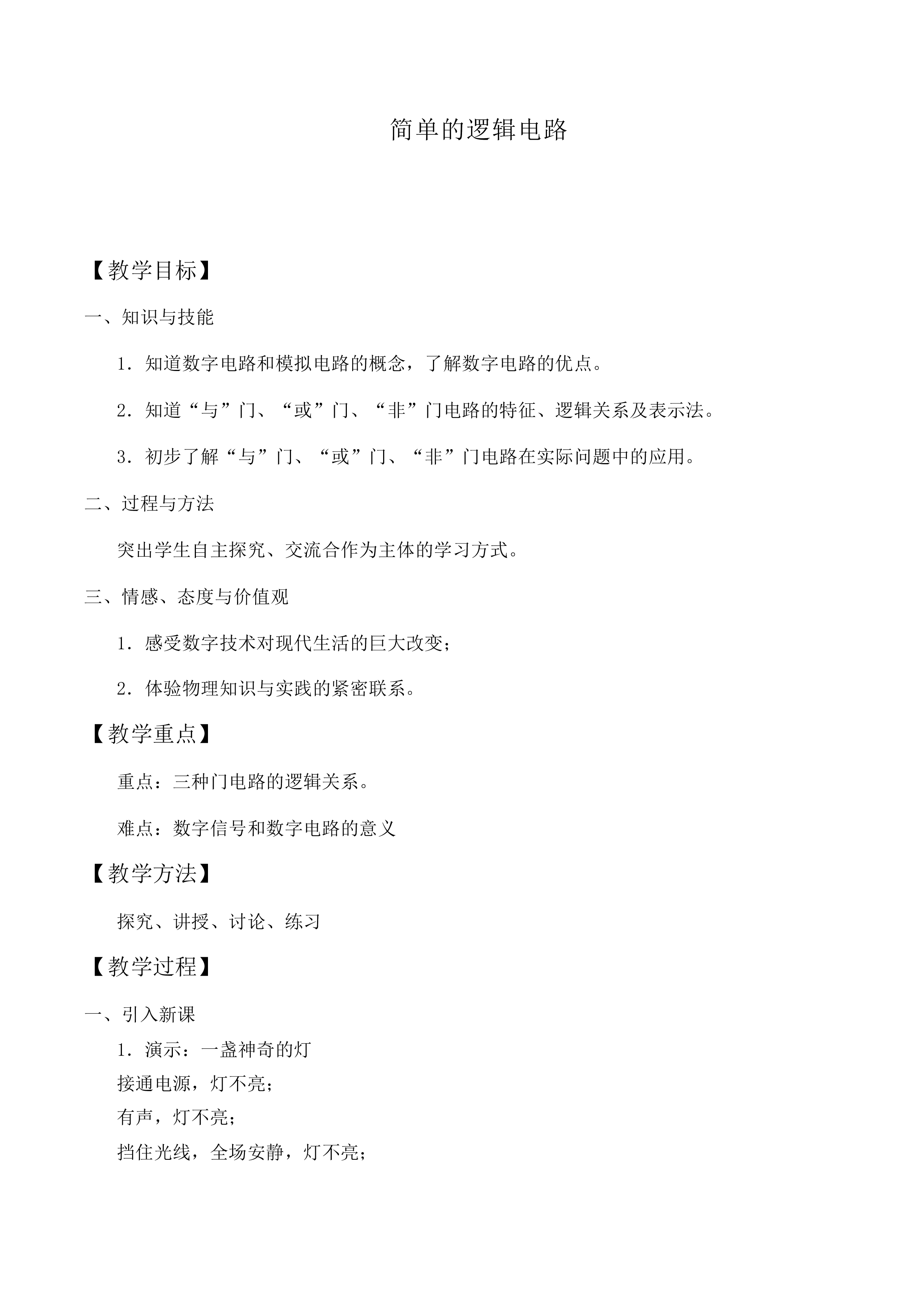 简单的逻辑电路_教案4