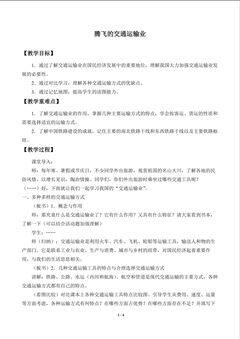 腾飞的交通运输业_教案1