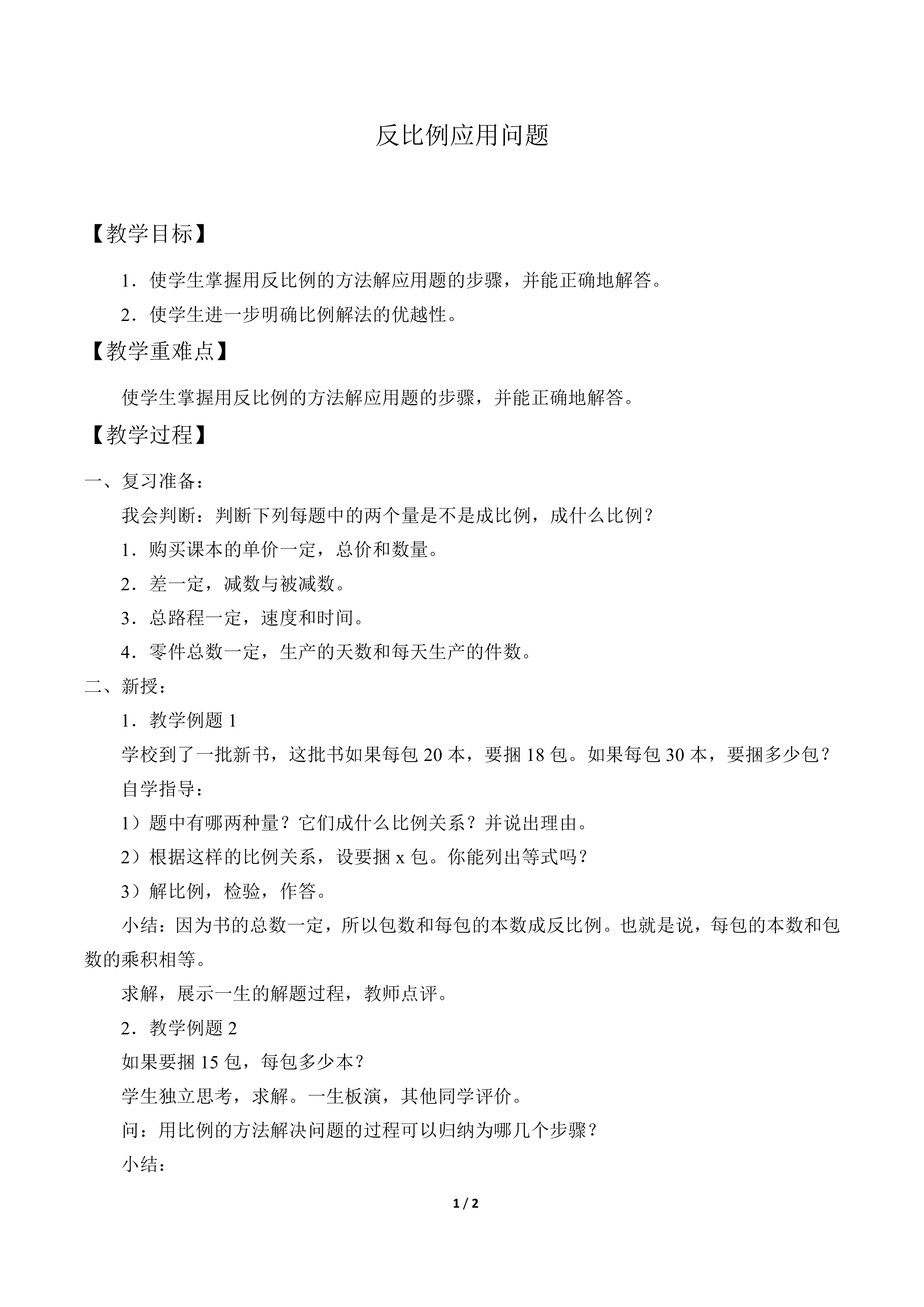 反比例应用问题_教案1