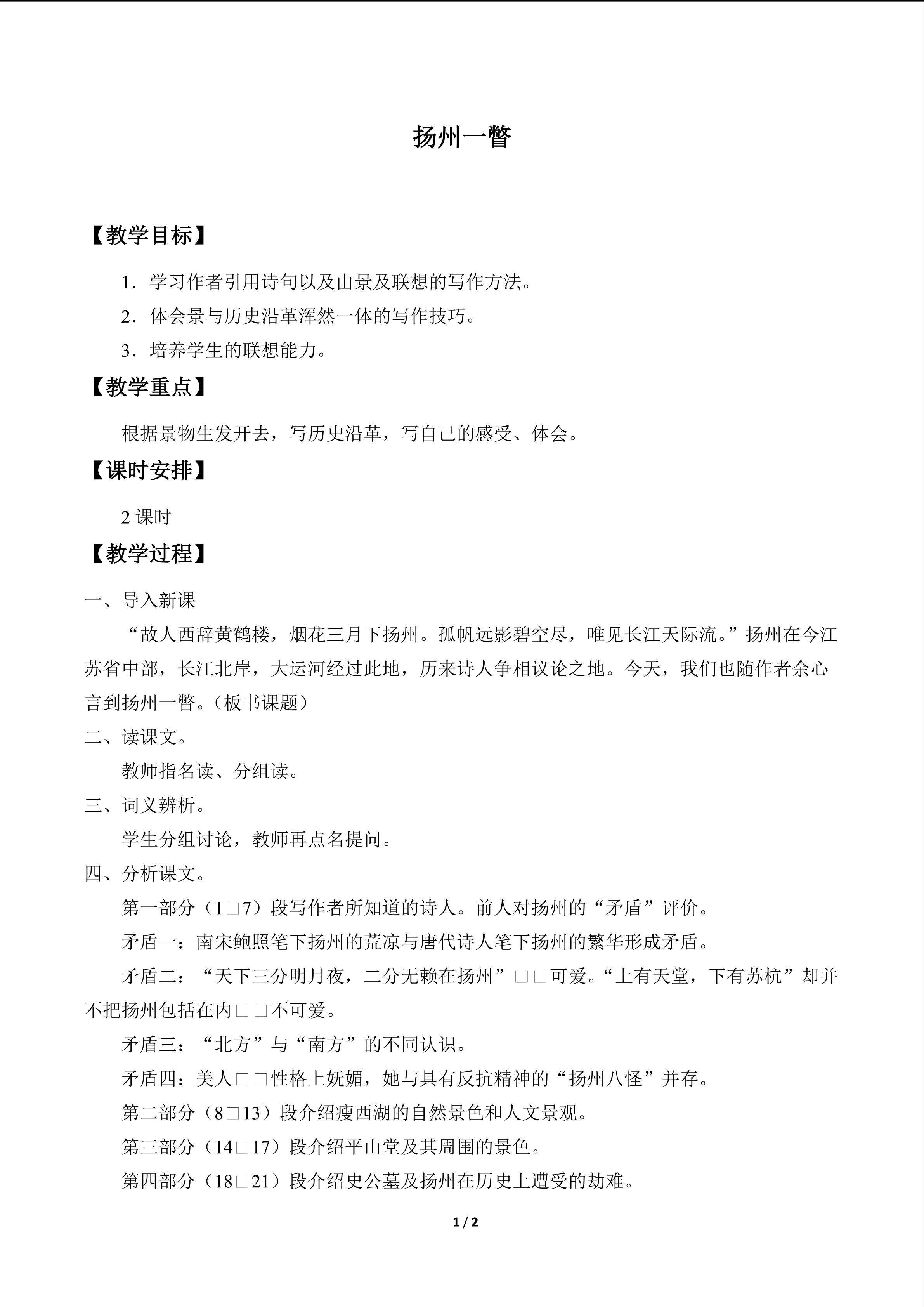 扬州一瞥_教案1