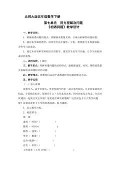 【★★★】5年级数学北师大版下册教案第7单元《相遇问题》