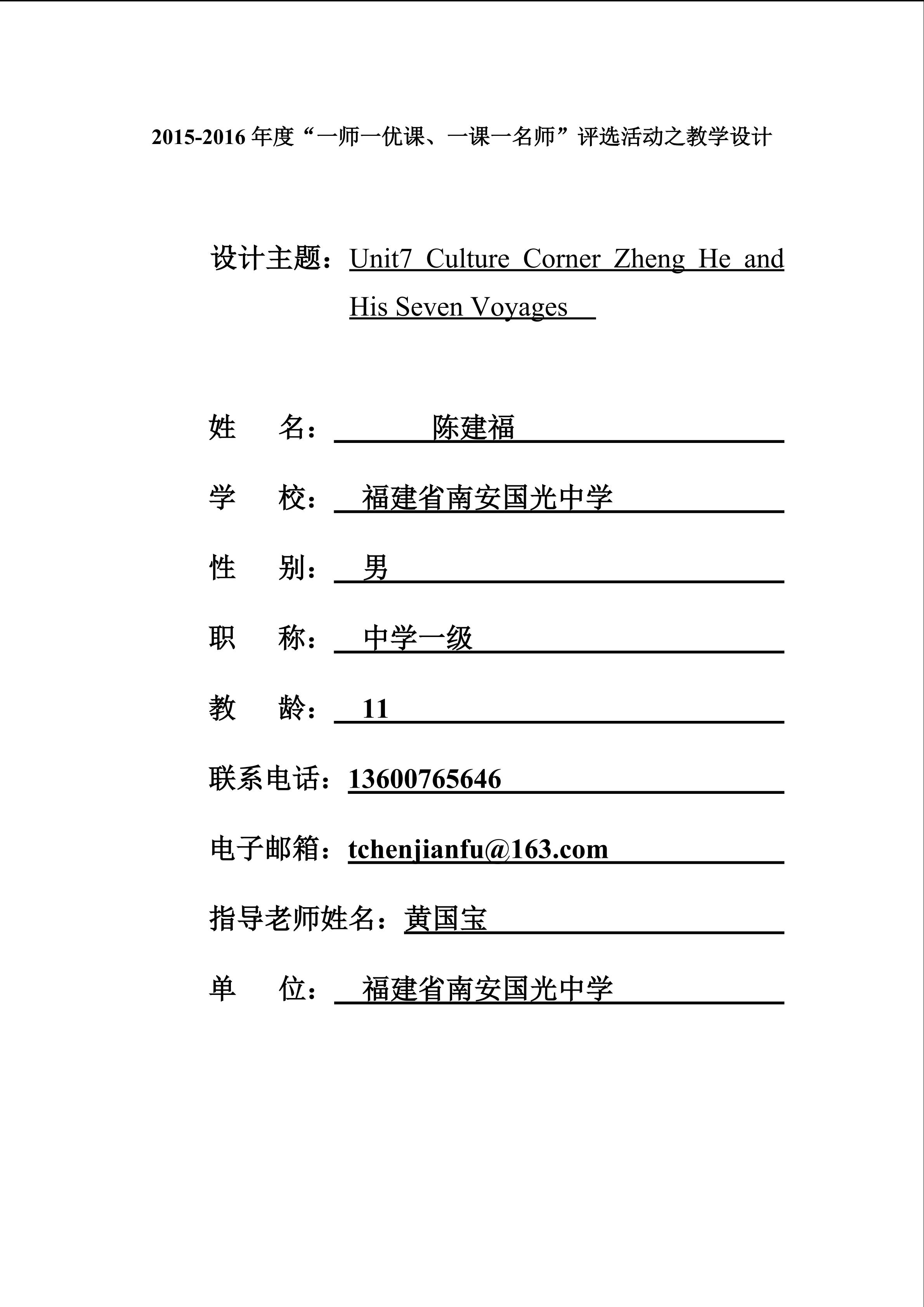 （教学设计）Unit 7 Culture Corner Zheng He and his seven voyages 