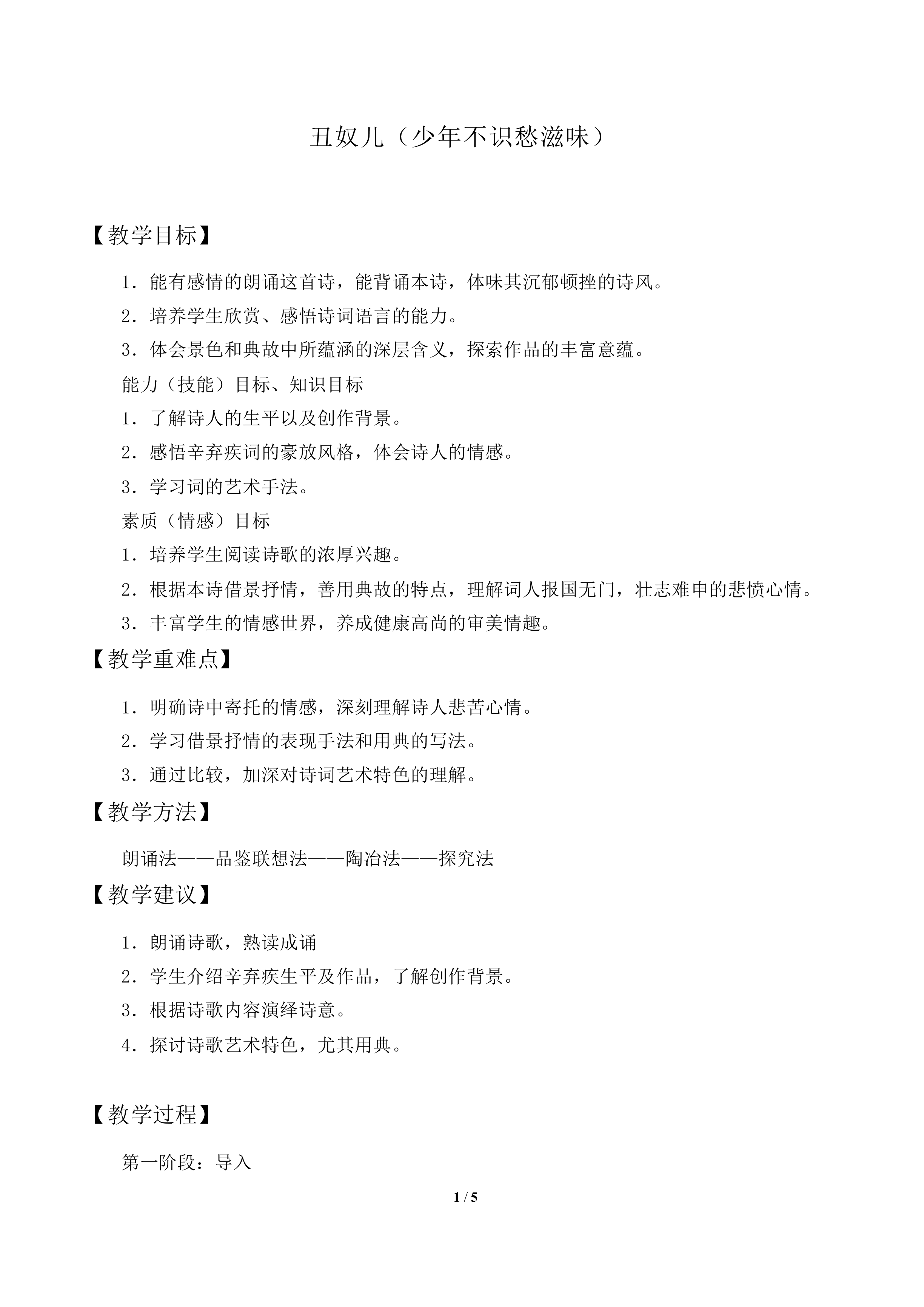 丑奴儿（少年不识愁滋味）_教案1