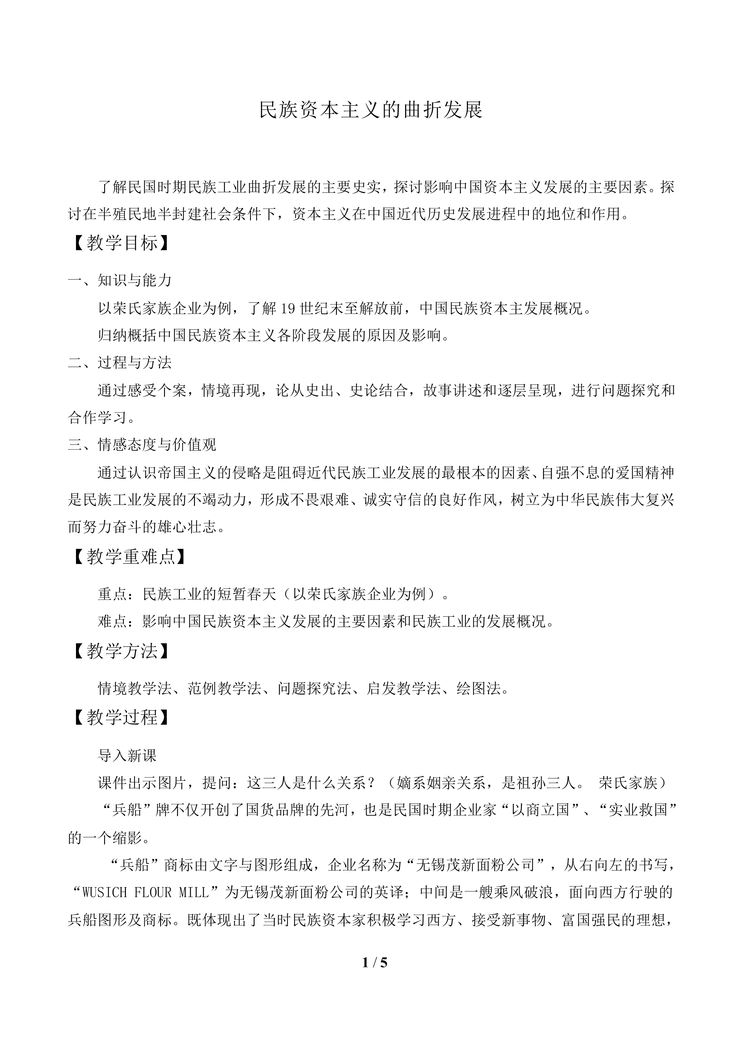 民族资本主义的曲折发展_教案1