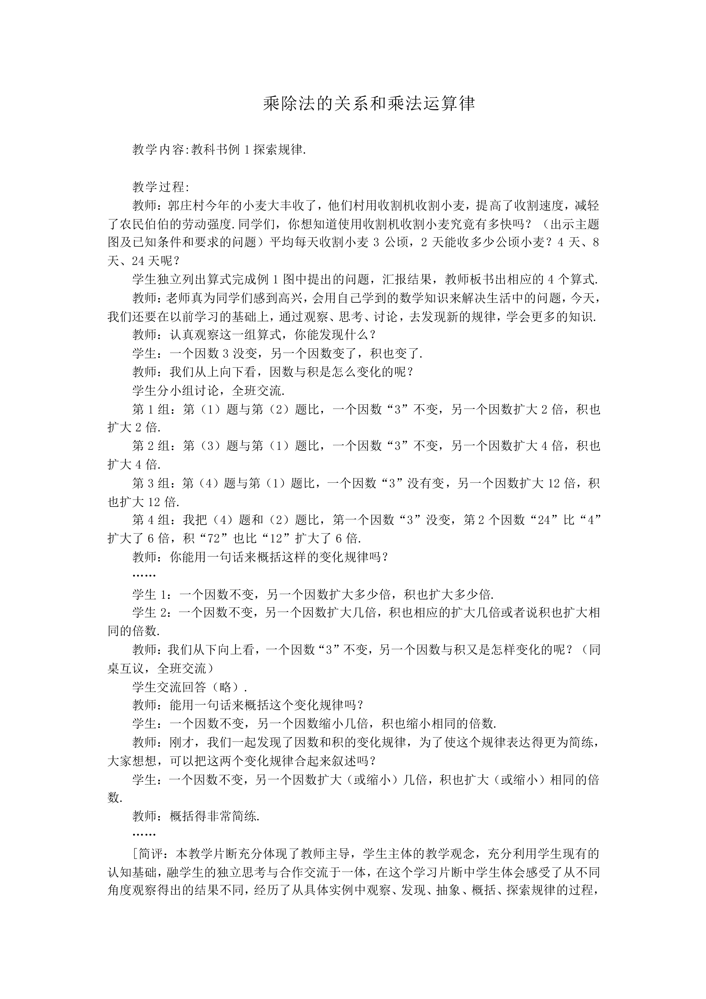 乘除法的关系和乘法运算律_教案3