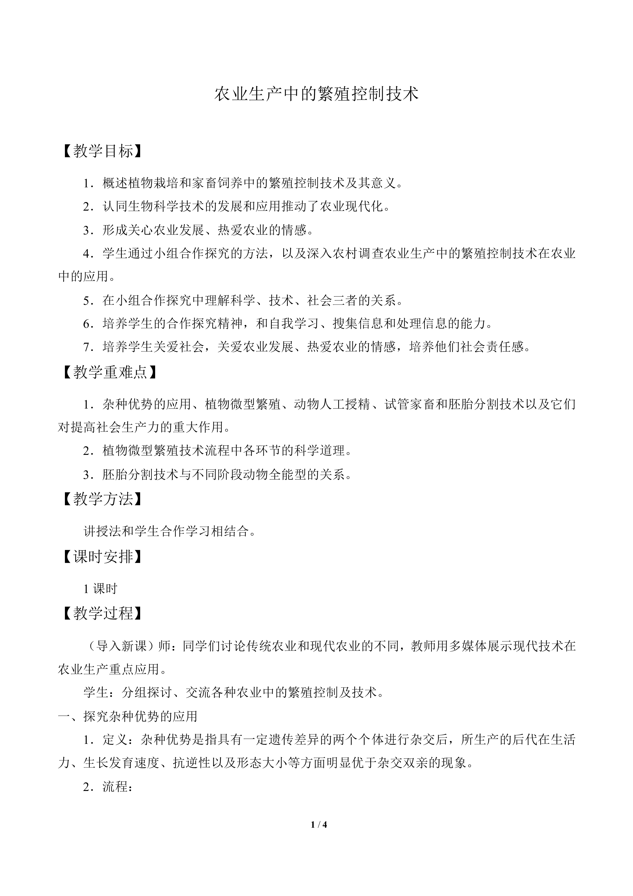 农业生产中繁殖控制技术_教案1