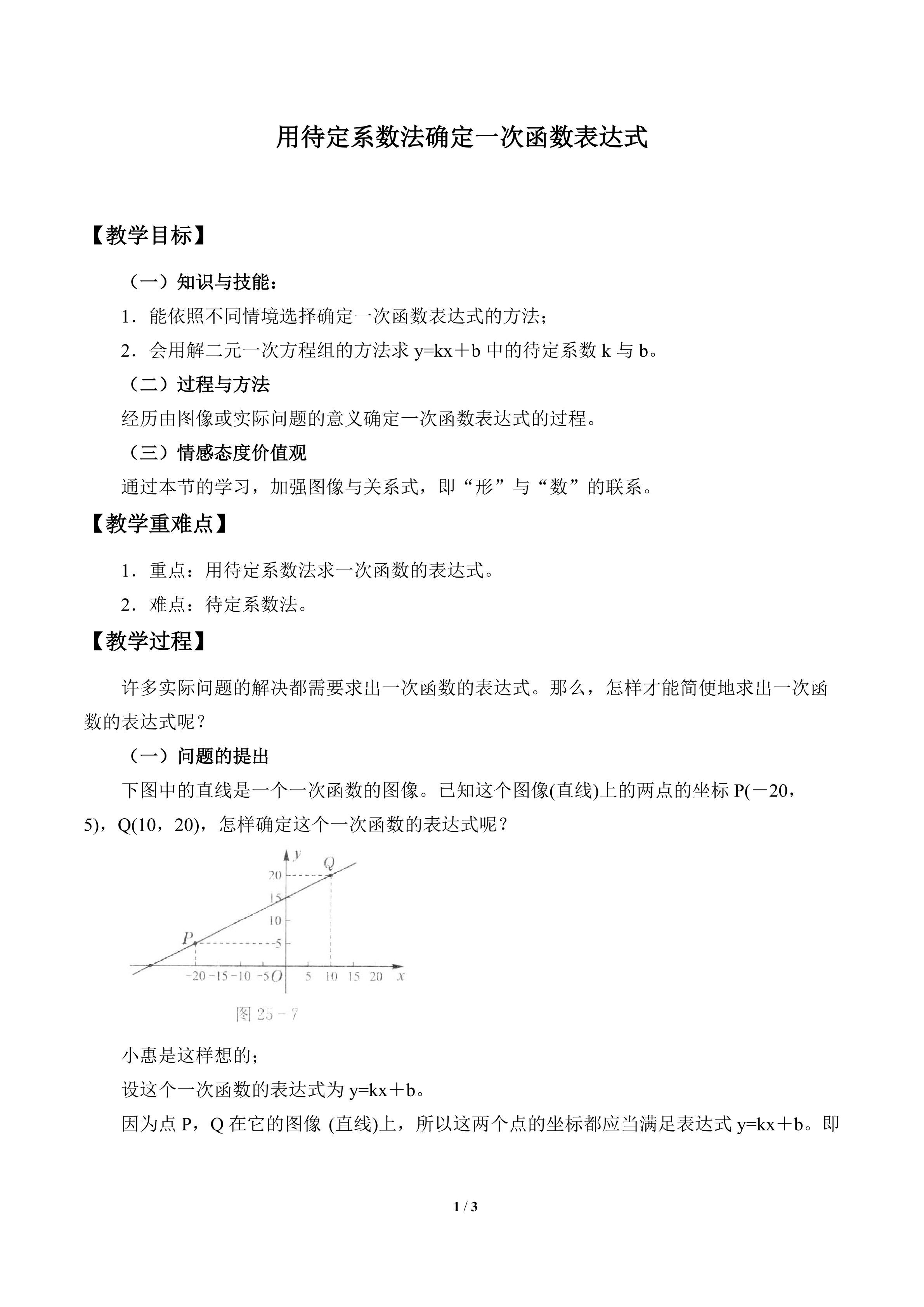 用待定系数法确定一次函数表达式_教案1