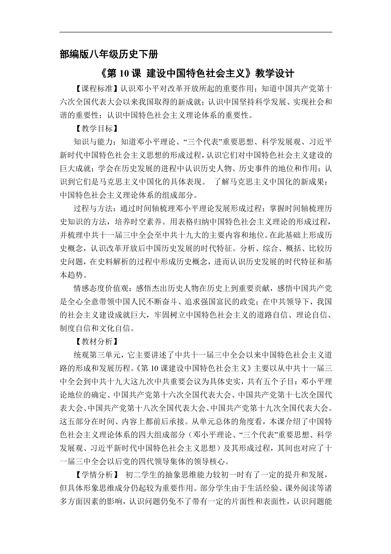 【★★】8年级历史部编版下册教案《第10课 建设中国特色社会主义》