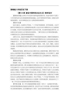 【★★】8年级历史部编版下册教案《第10课 建设中国特色社会主义》