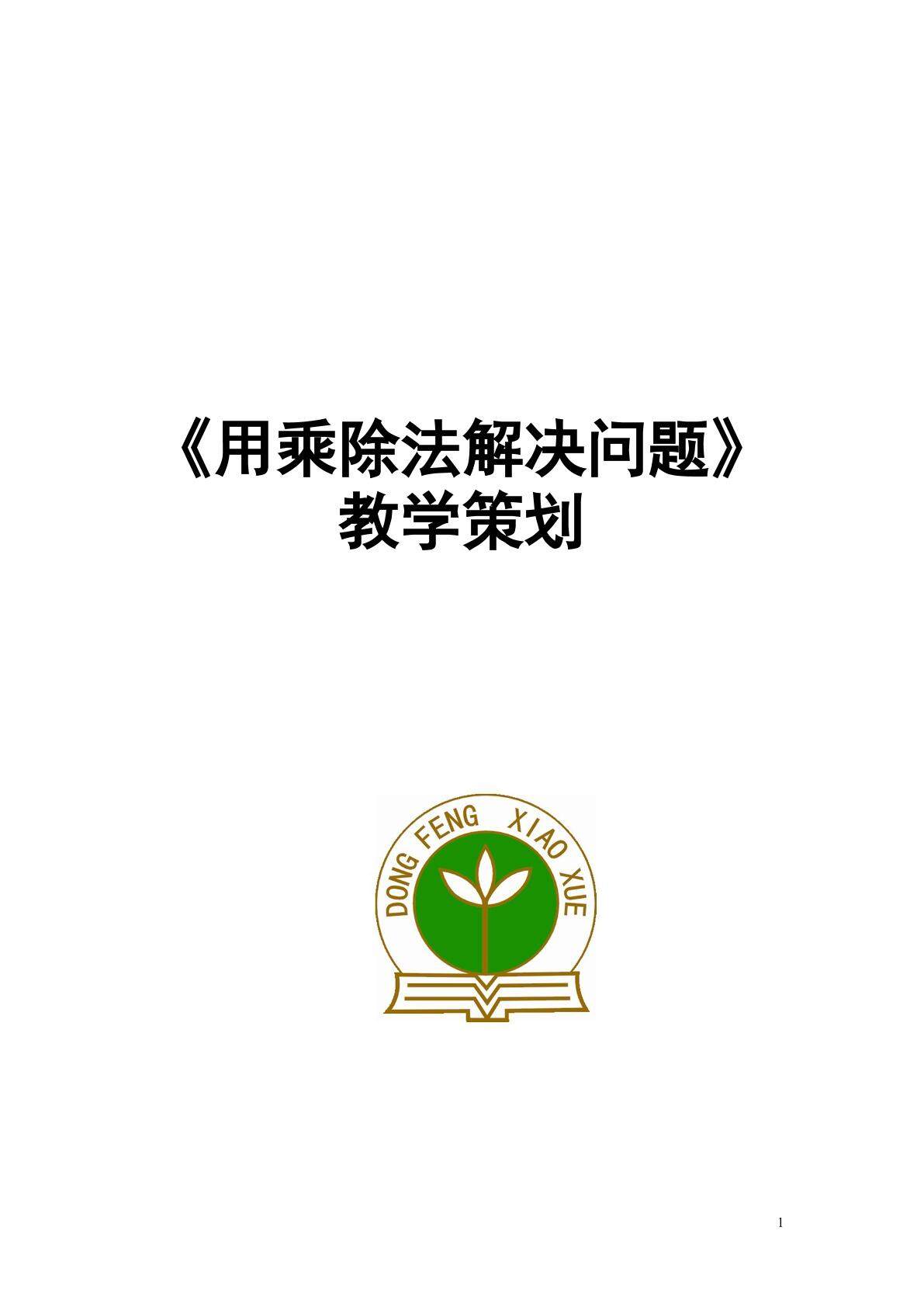 用乘除法解决问题   教学设计