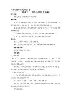1年级数学北师大版下册教案《总复习——图形与几何》