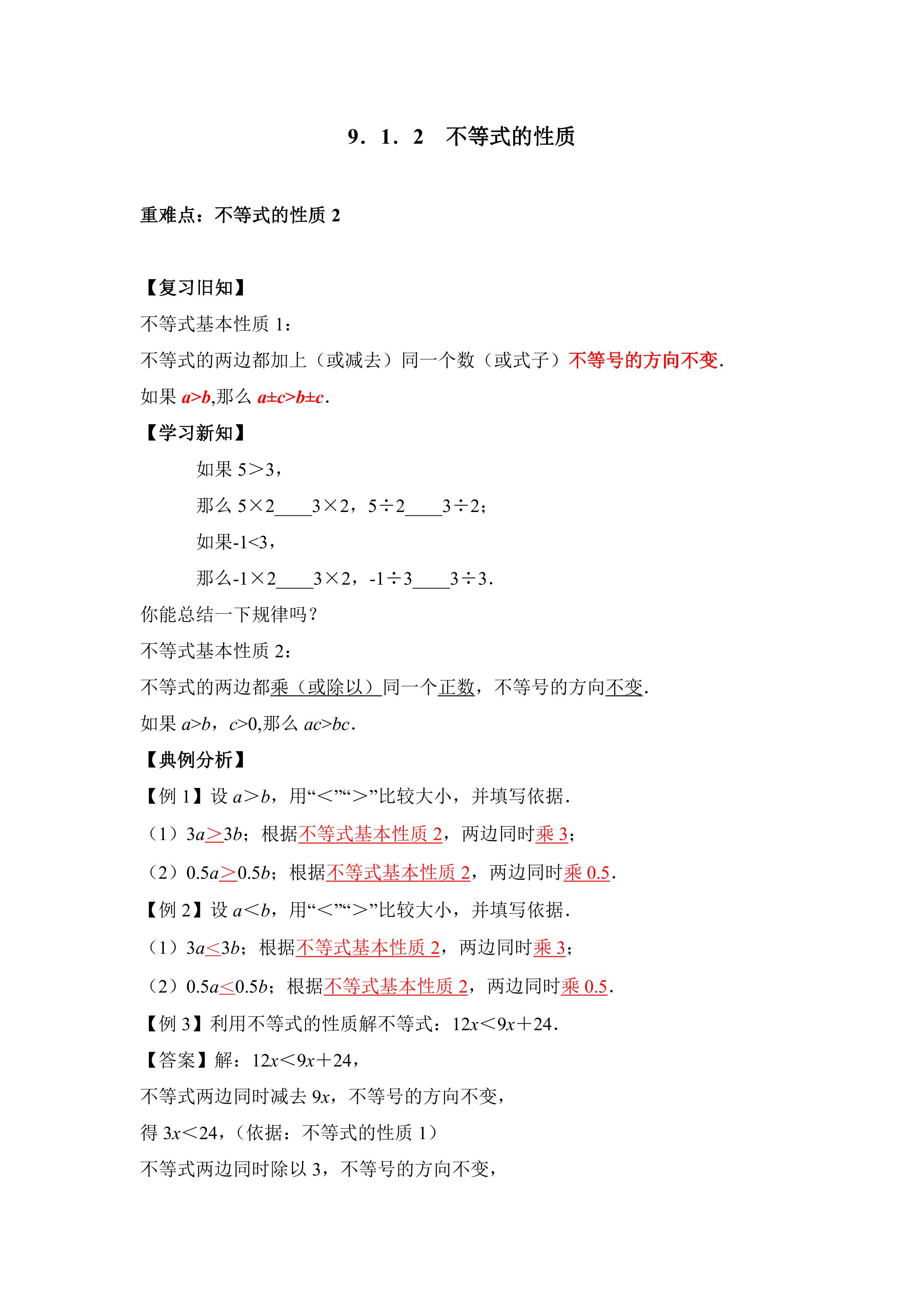 人教版7下数学 9.1.2 不等式的性质2