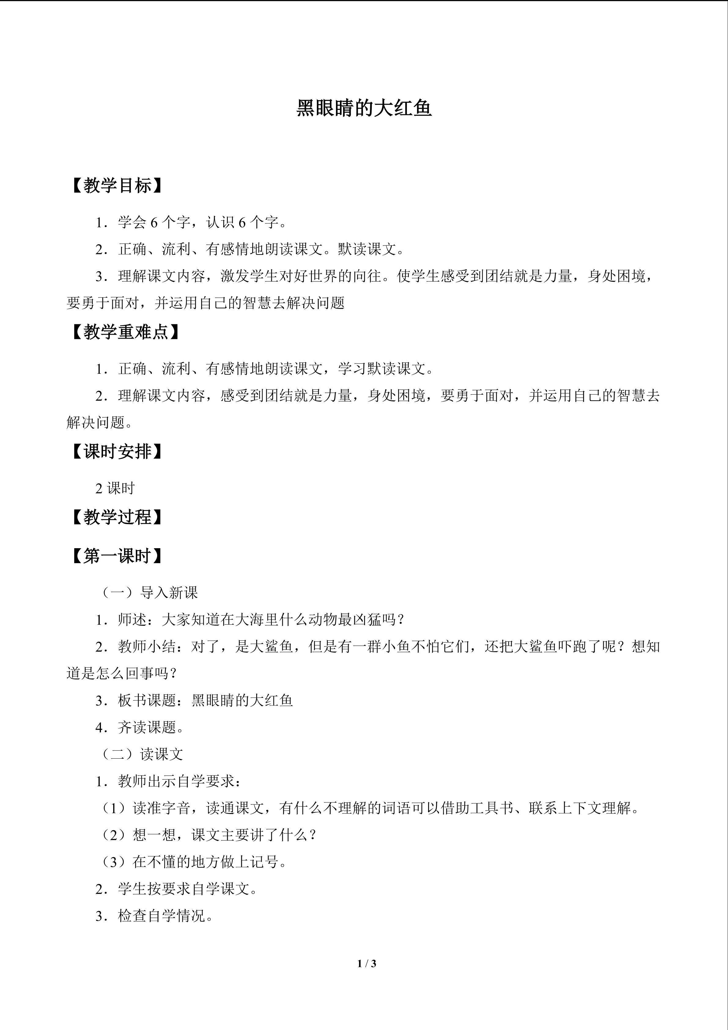 黑眼睛的大红鱼_教案1