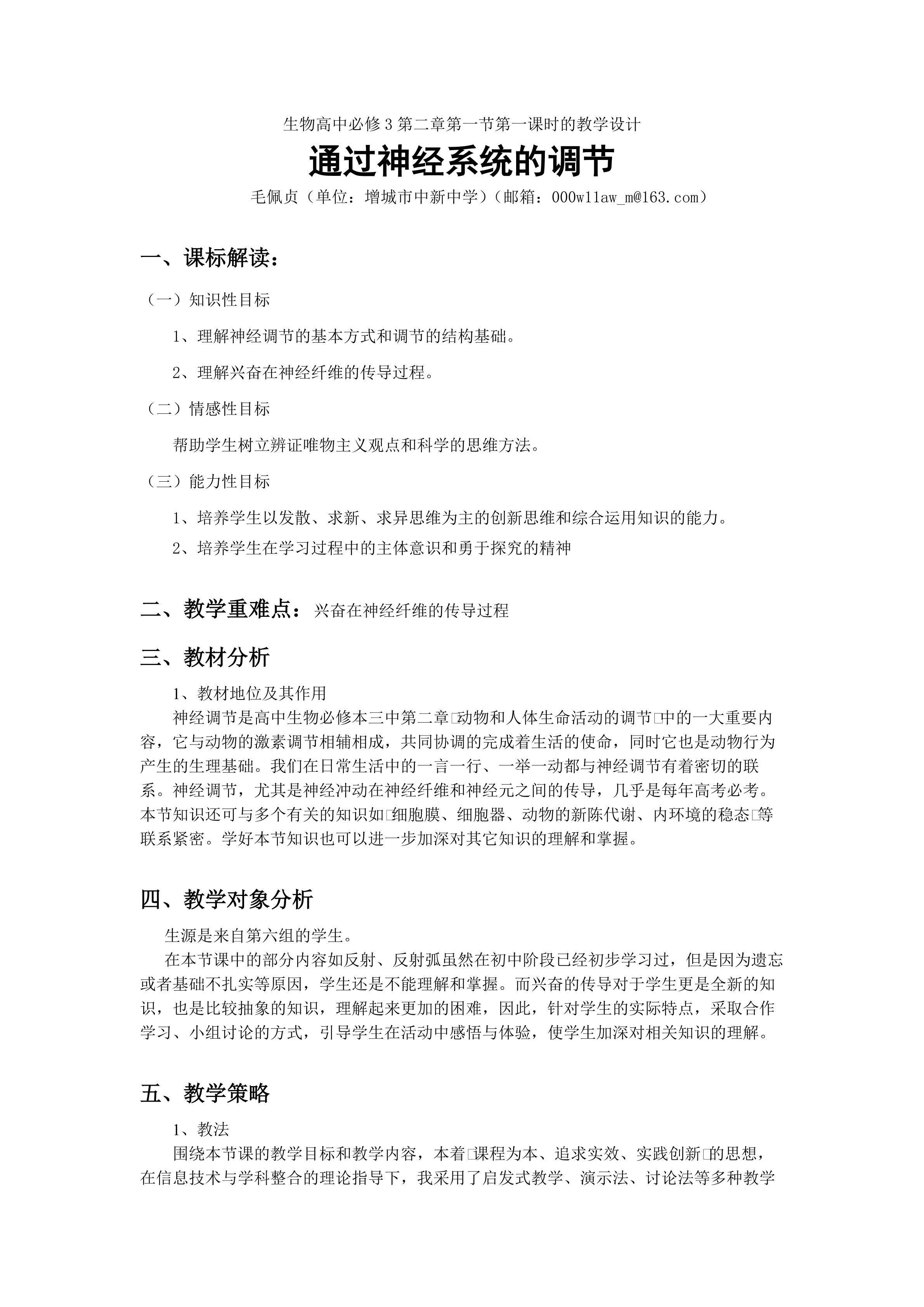 生物高中必修3第二章第一节第一课时教学设计1