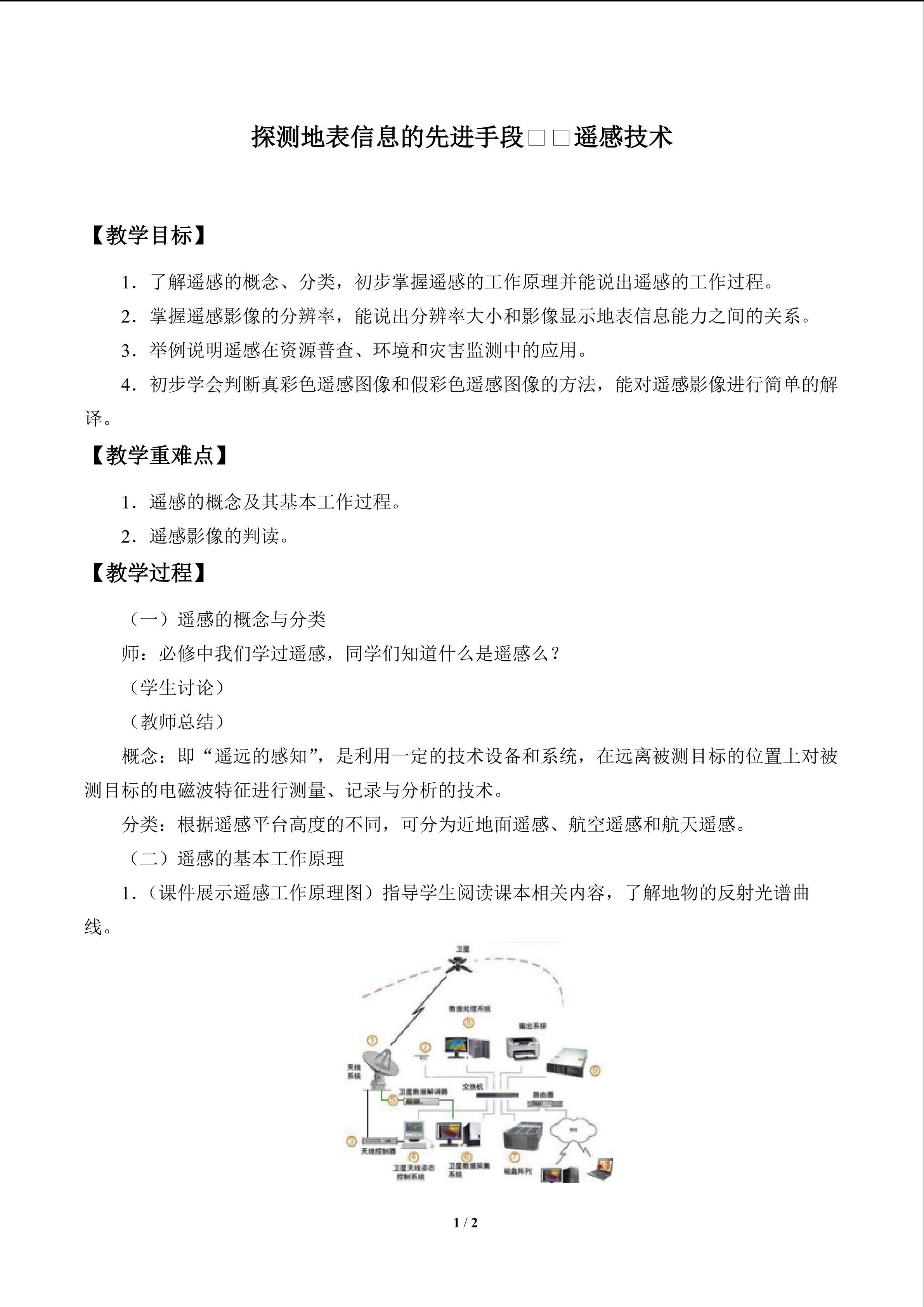 探测地表信息的先进手段——遥感技术_教案1