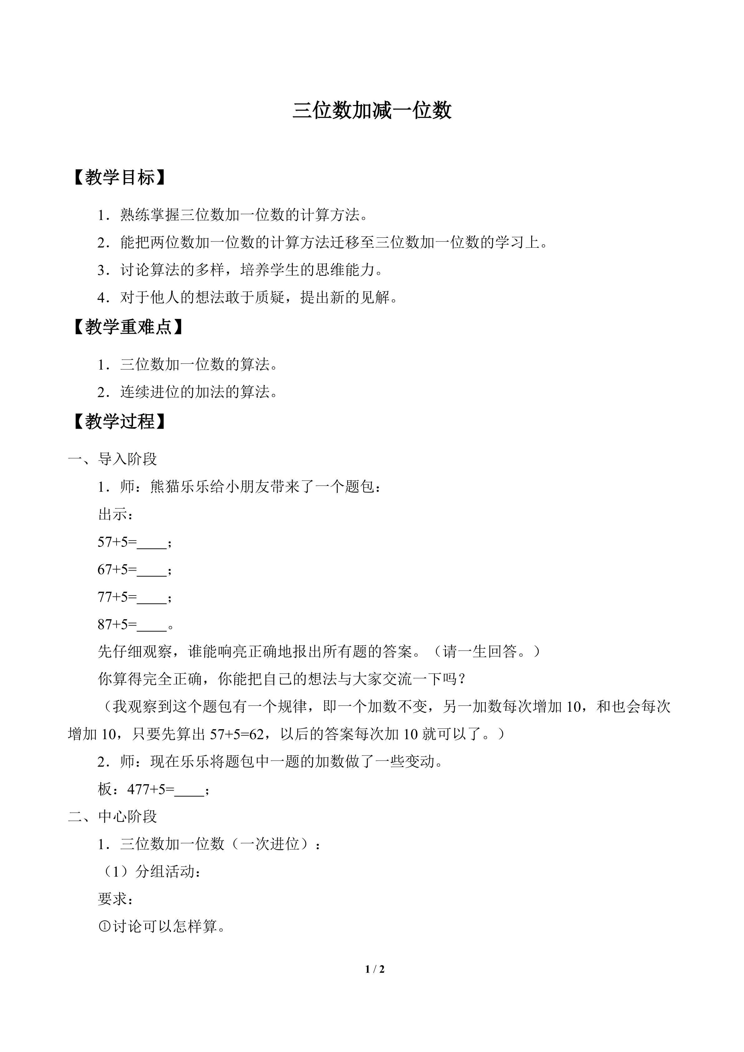三位数加减一位数_教案1