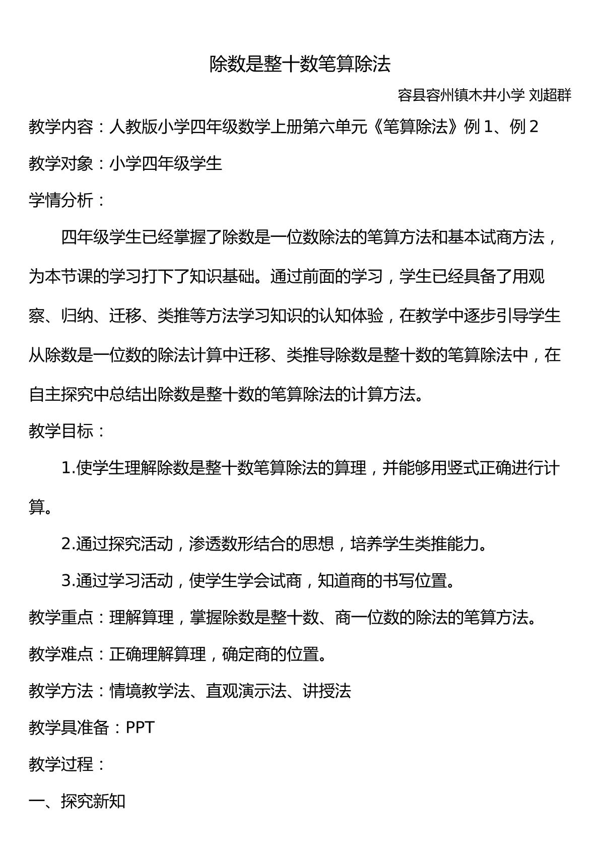 除数是整十数的笔算除法