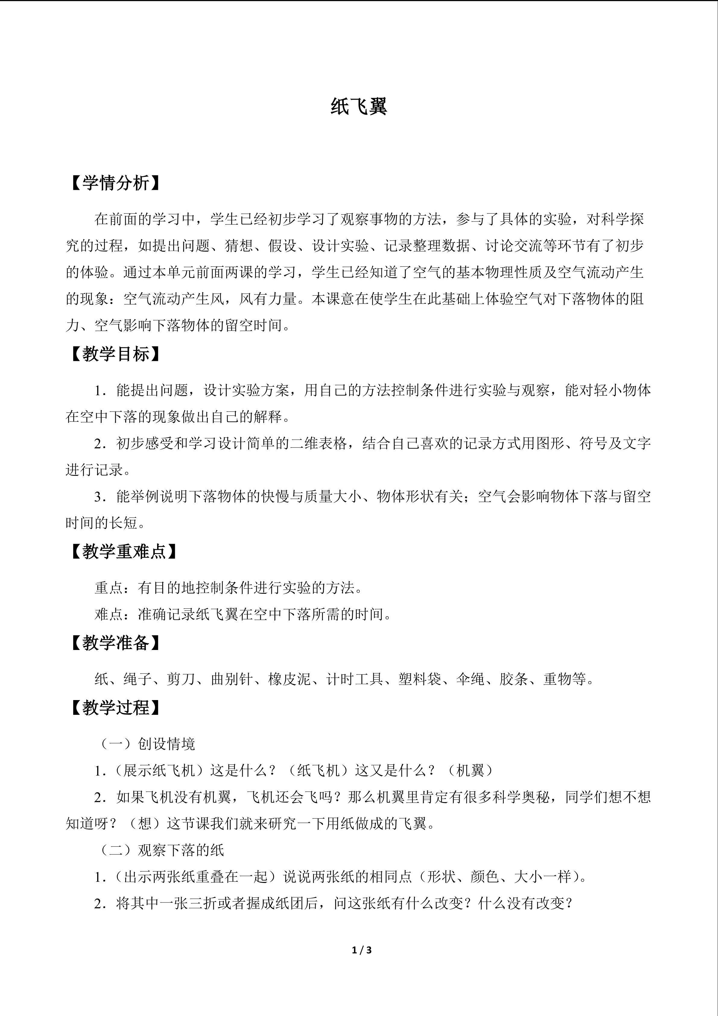 纸飞翼_教案1