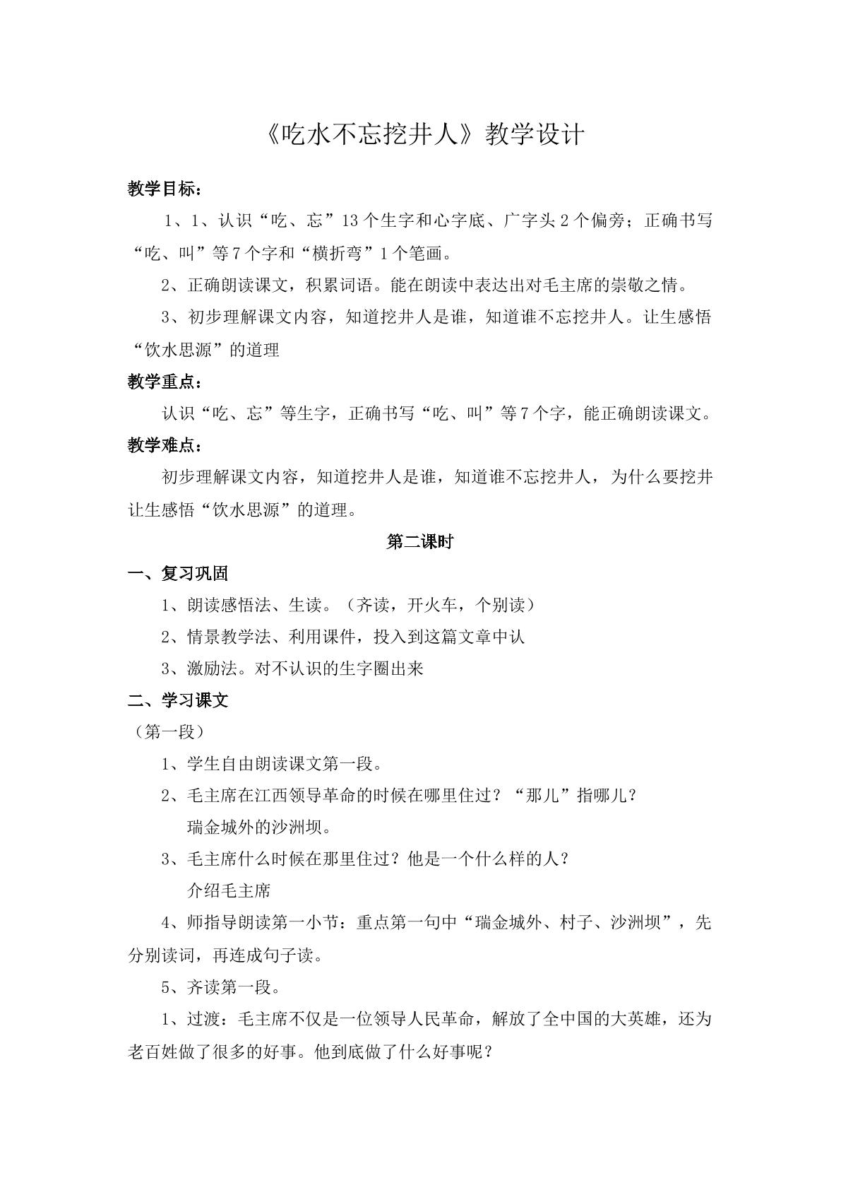 吃水不忘挖井人
