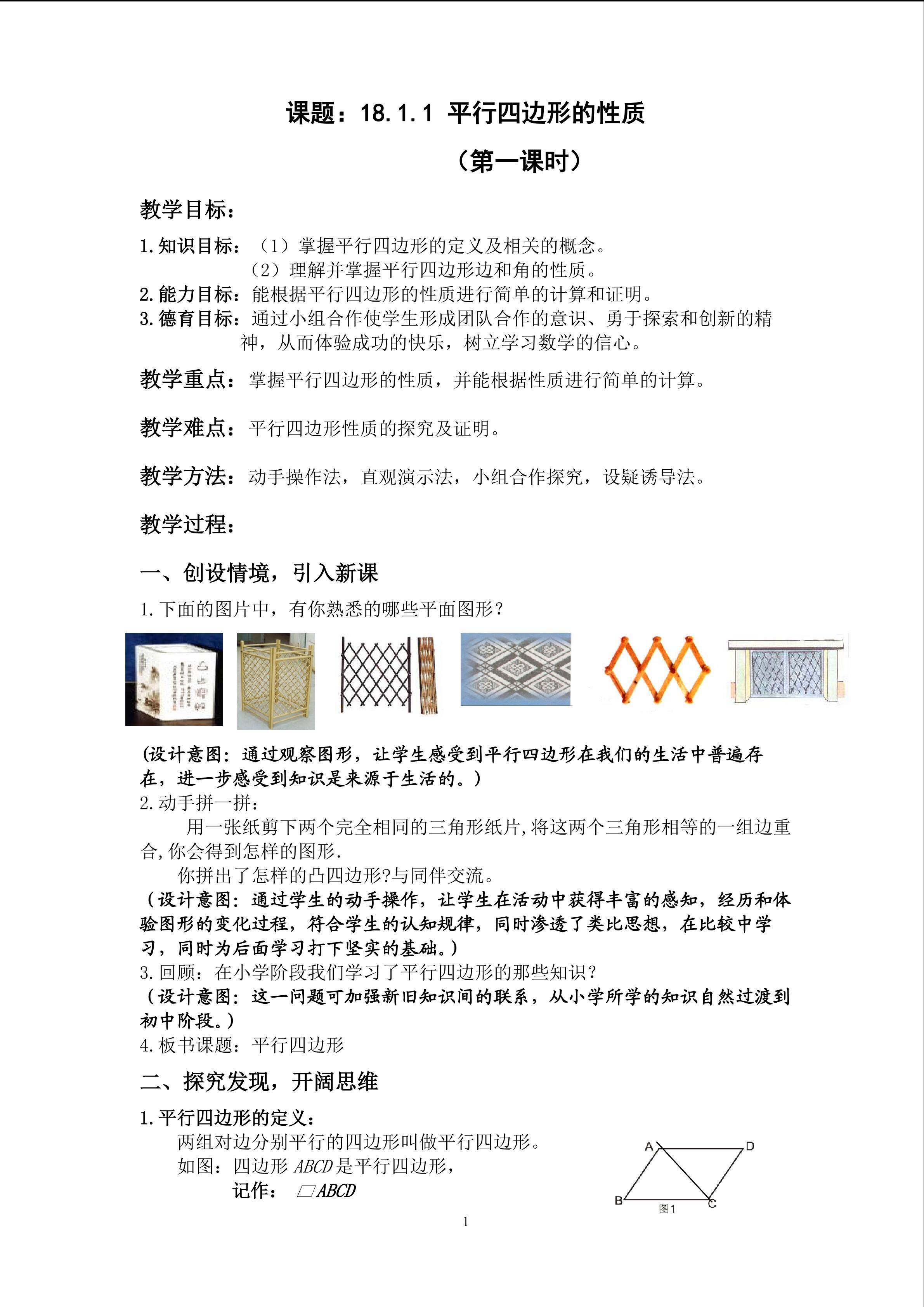 《18.1.1平行四边形的性质》