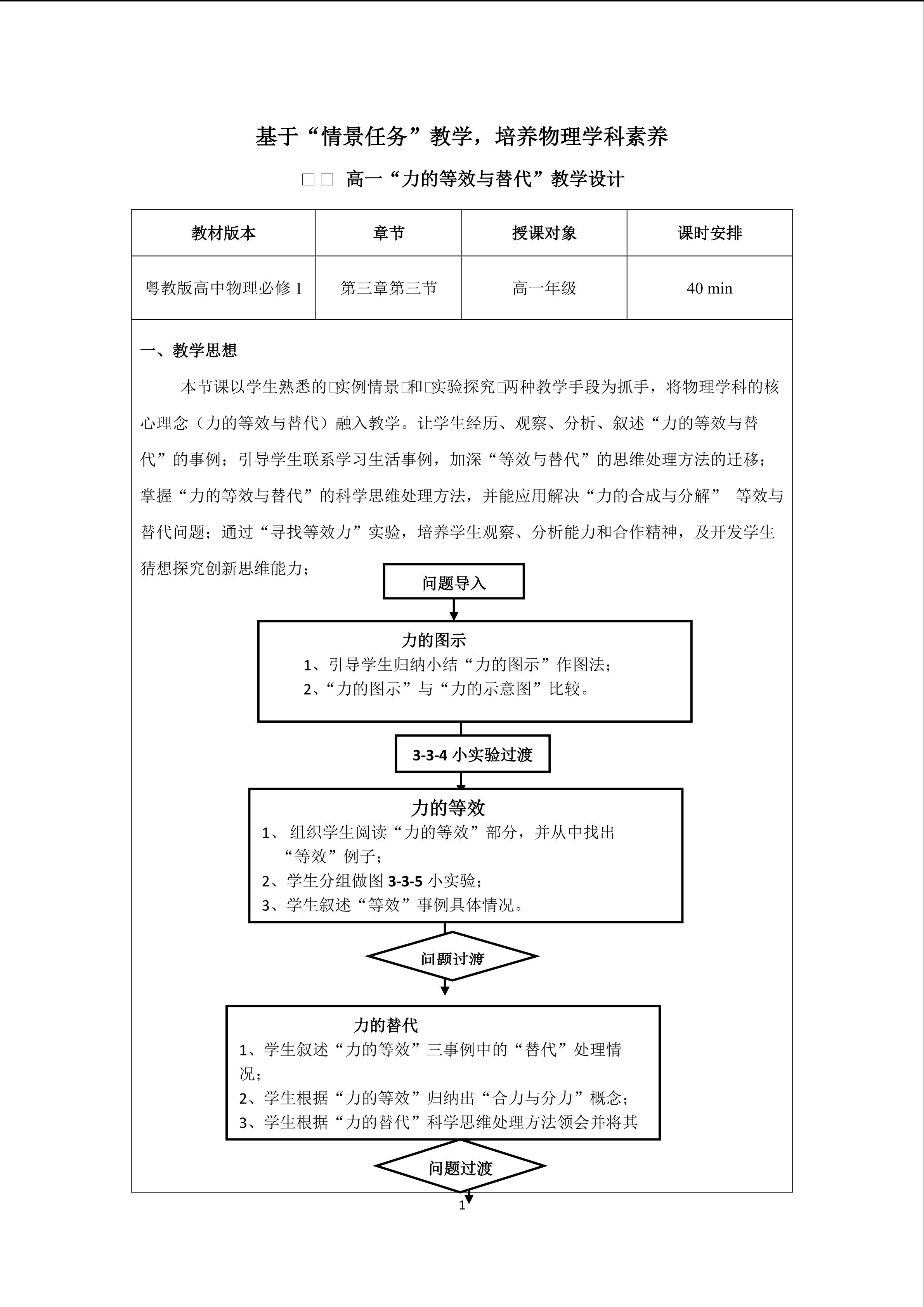 力的等效与替代教学设计