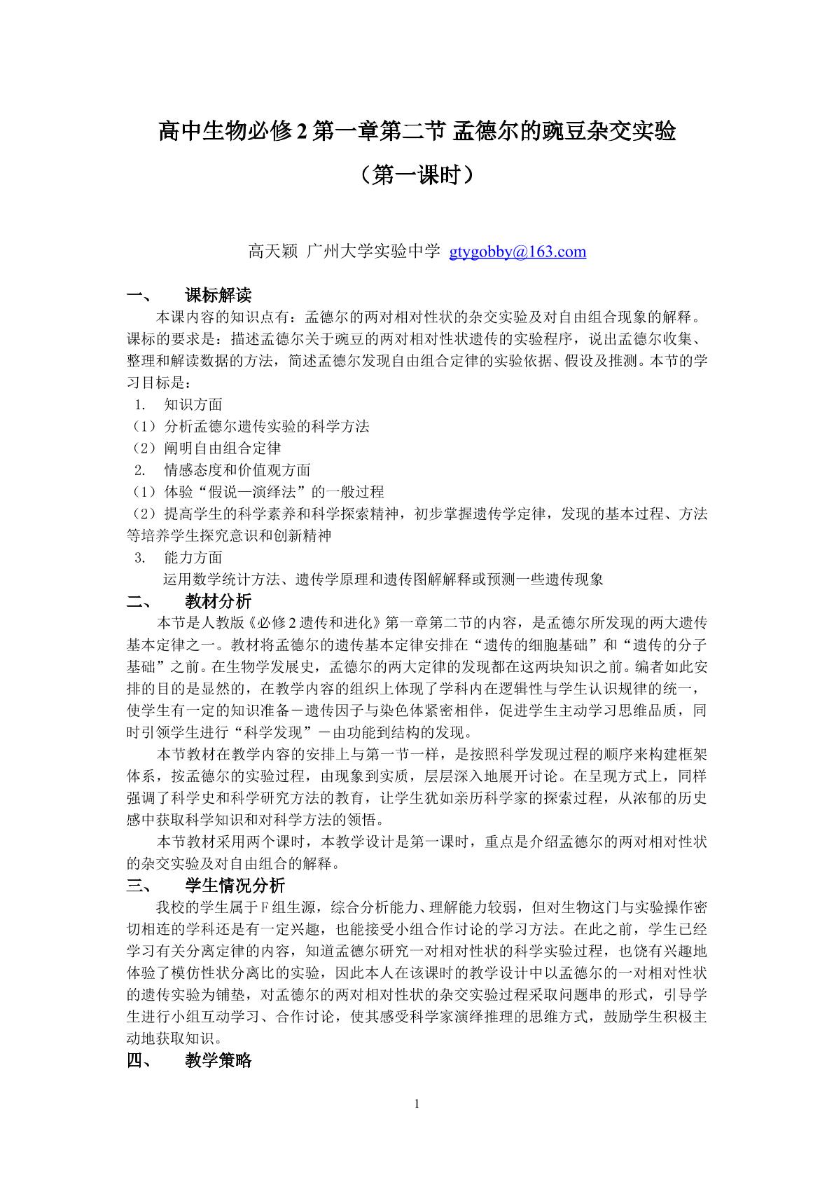 生物高中必修2第一章第二节第一课时教学设计2