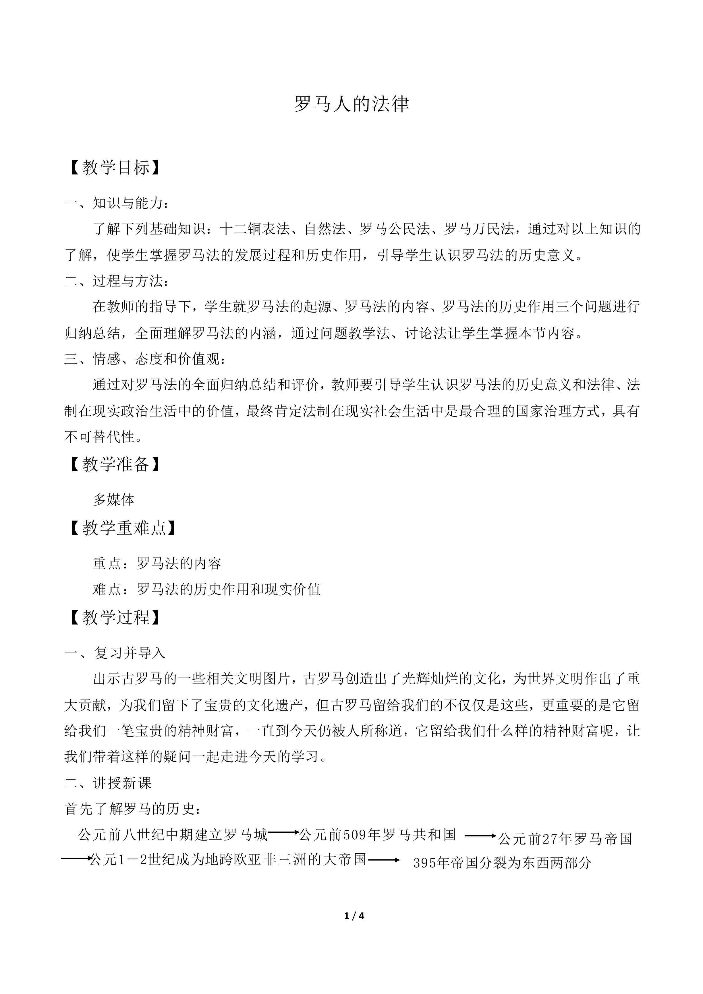 罗马人的法律_教案3