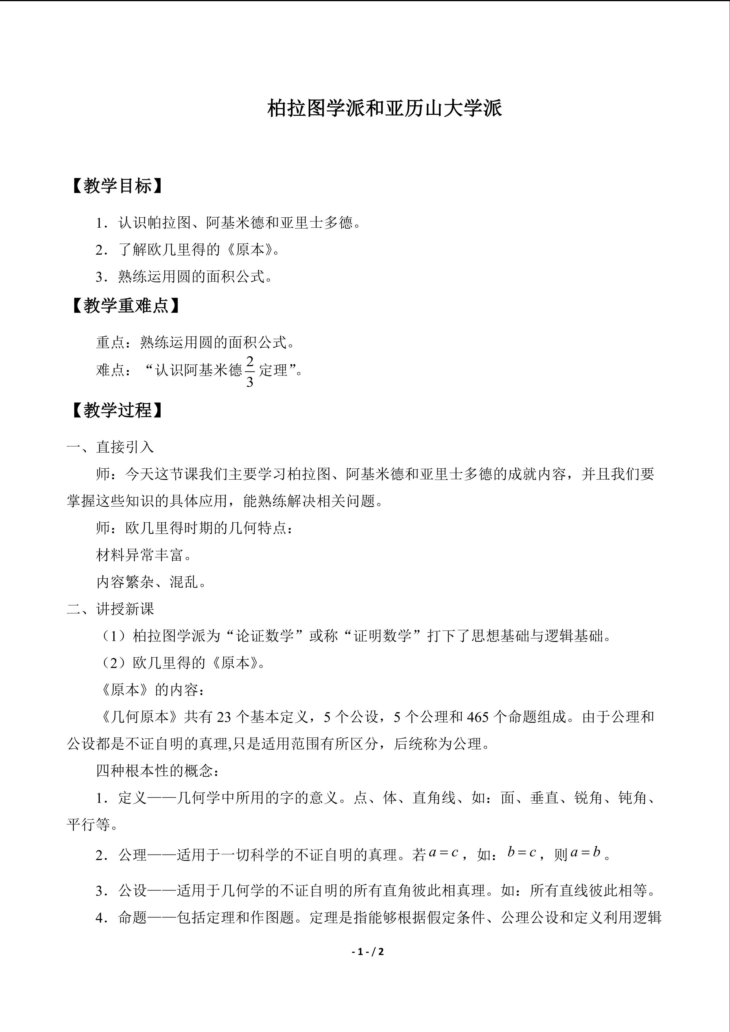 柏拉图学派和亚历山大学派_教案1