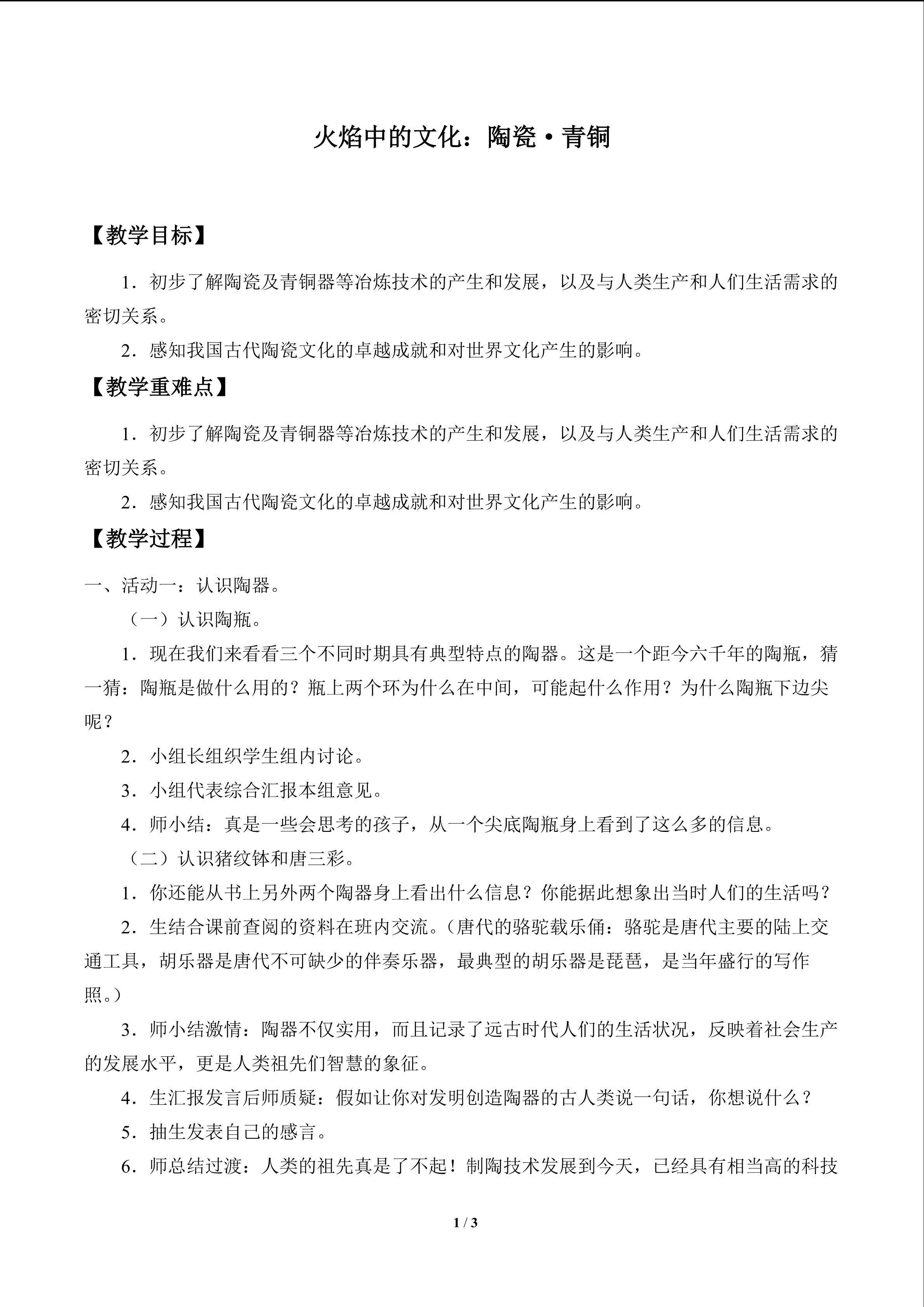 火焰中的文化：陶瓷·青铜_教案1