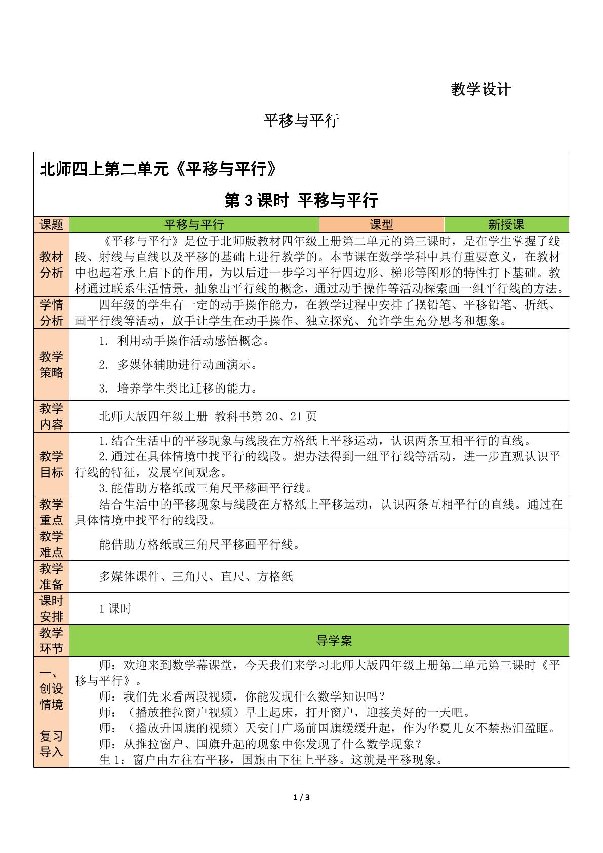 【★★★】4年级数学北师大版上册教案第2章《平移与平行》