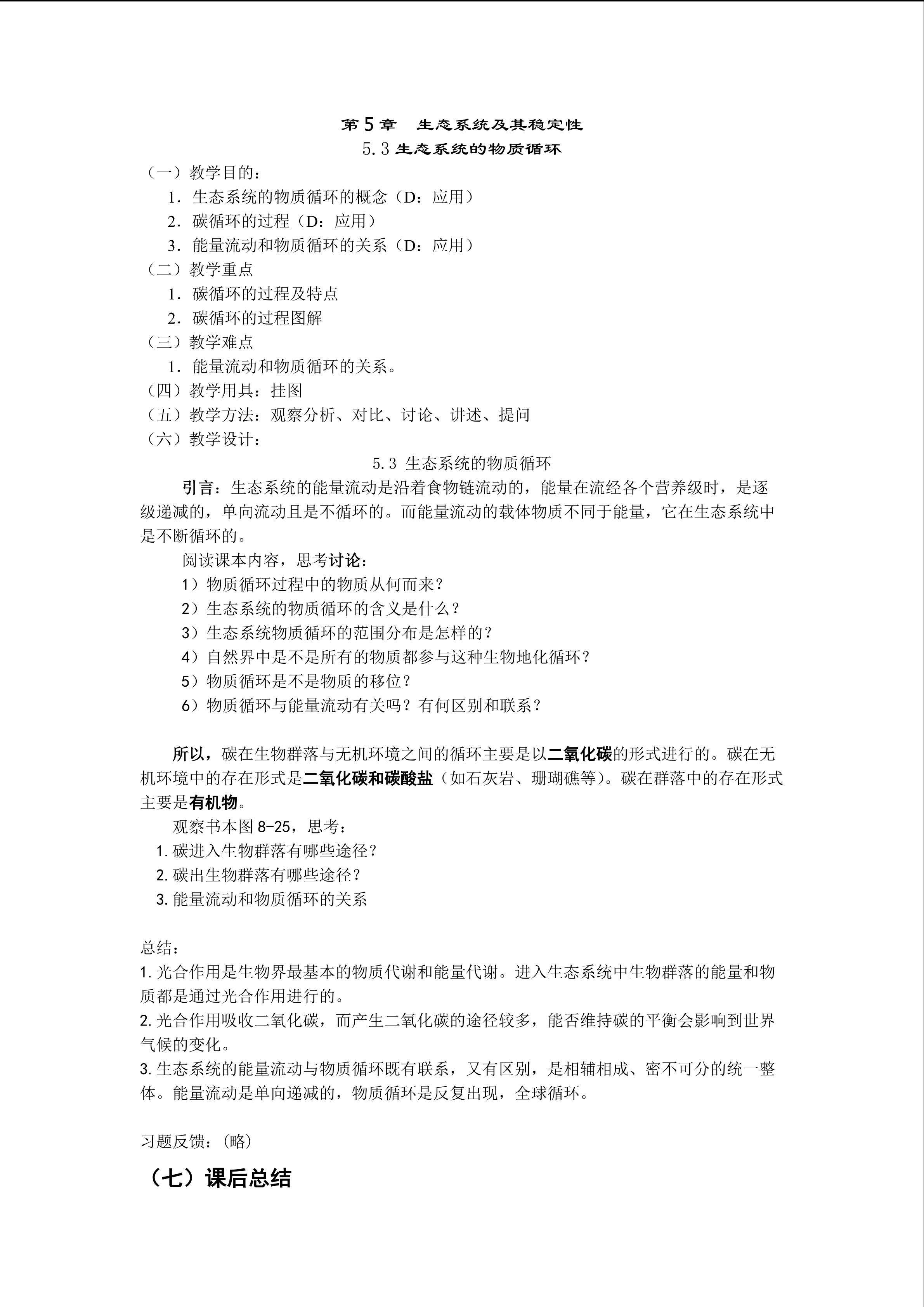 生物高中必修3第五章第五节教学设计4