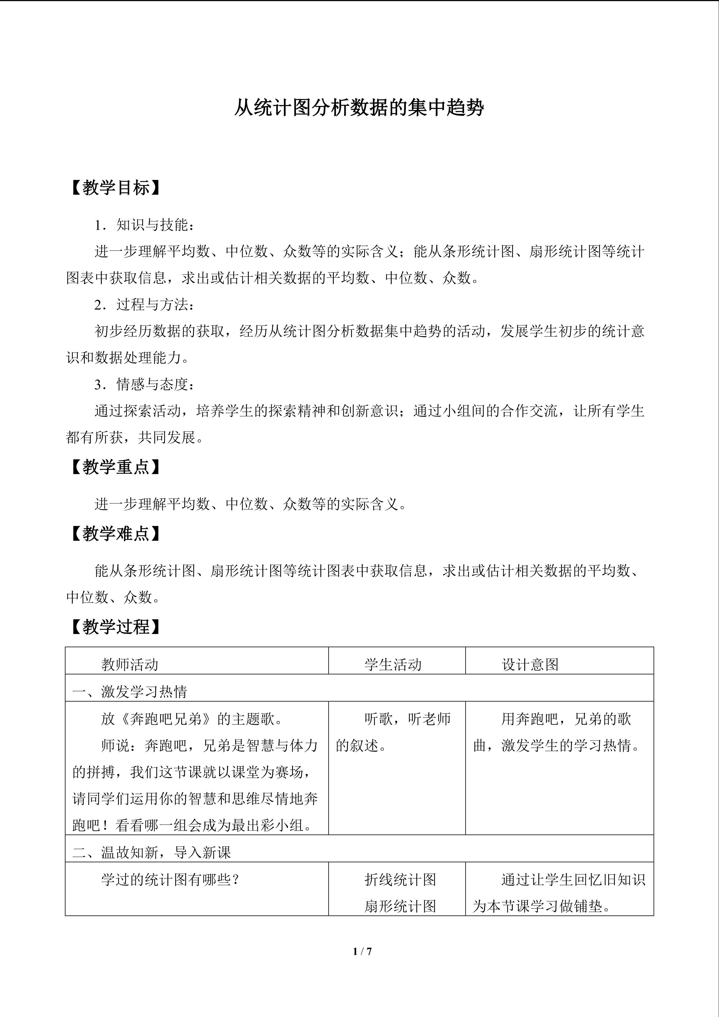 从统计图分析数据的集中趋势_教案1