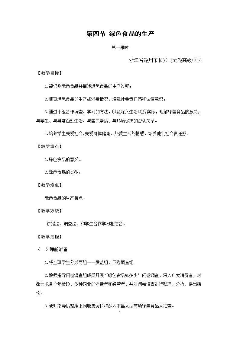 第四节 绿色食品的生产