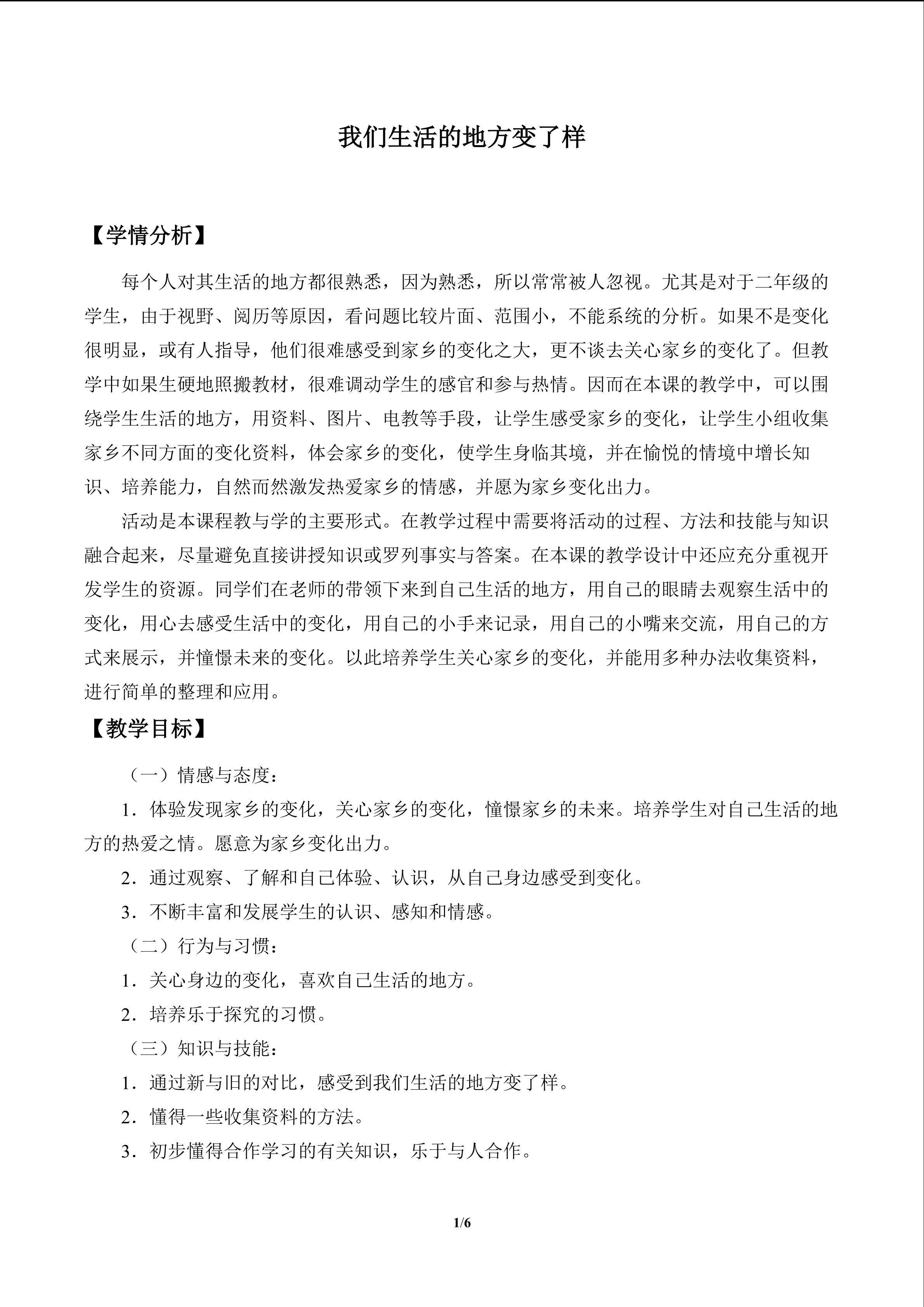 我们生活的地方变了样_教案1