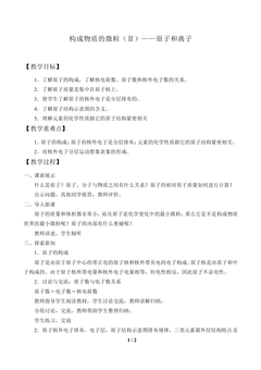 构成物质的微粒(Ⅱ)——原子和离子_教案1