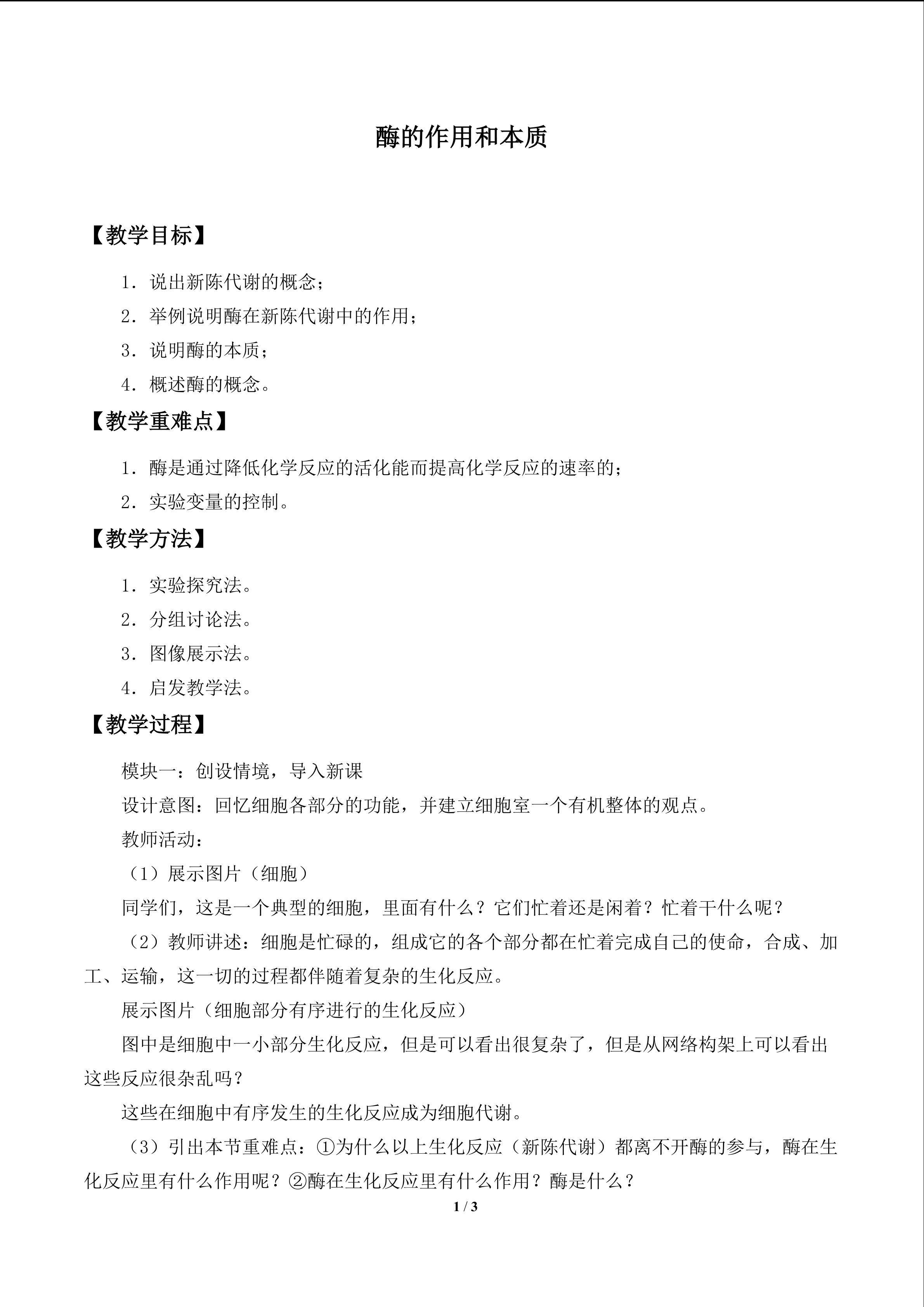 酶的作用和本质_教案1