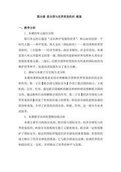 【★】9年级历史部编版下册教案第六单元第20课 联合国与世界贸易组织