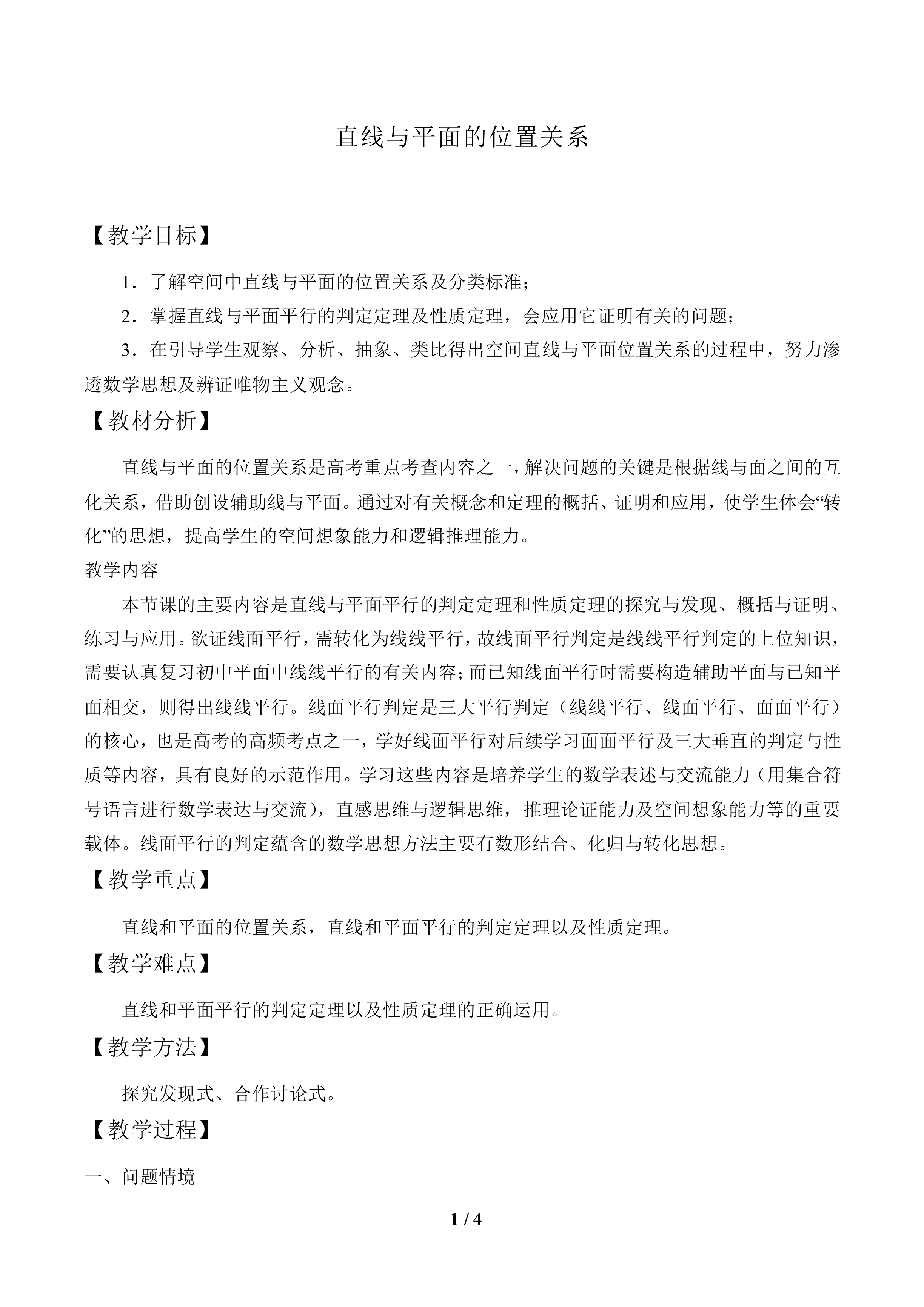 直线与平面的位置关系_教案1