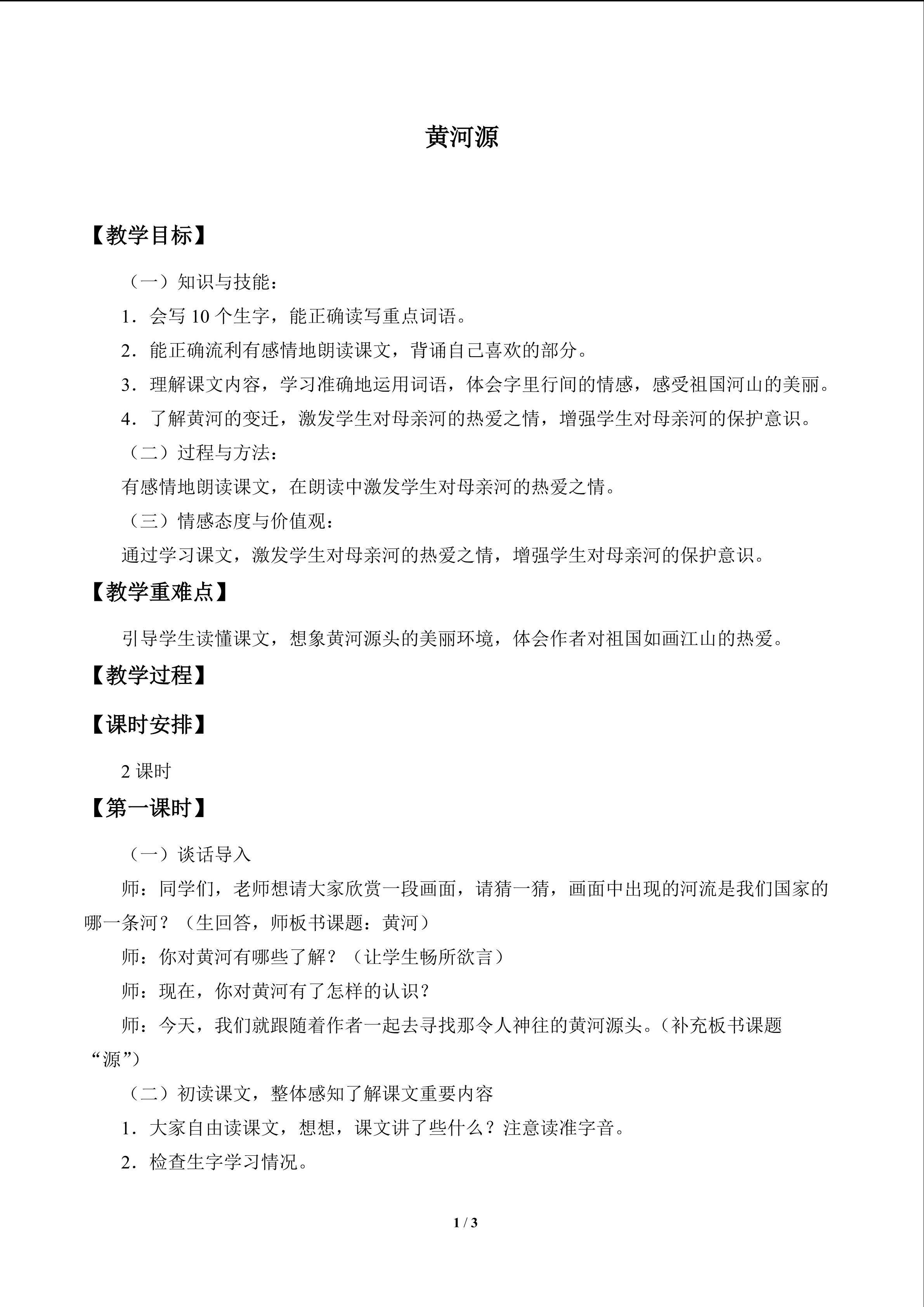 黄河源_教案1