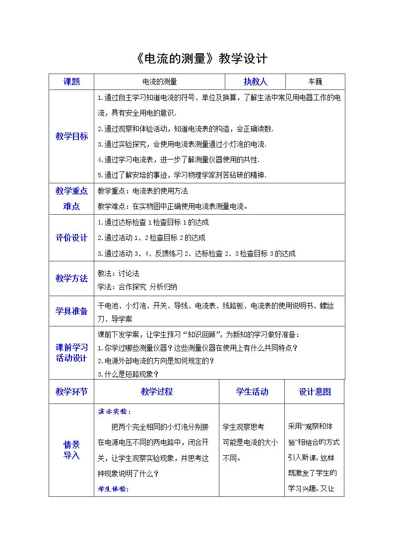 第四节 电流的测量