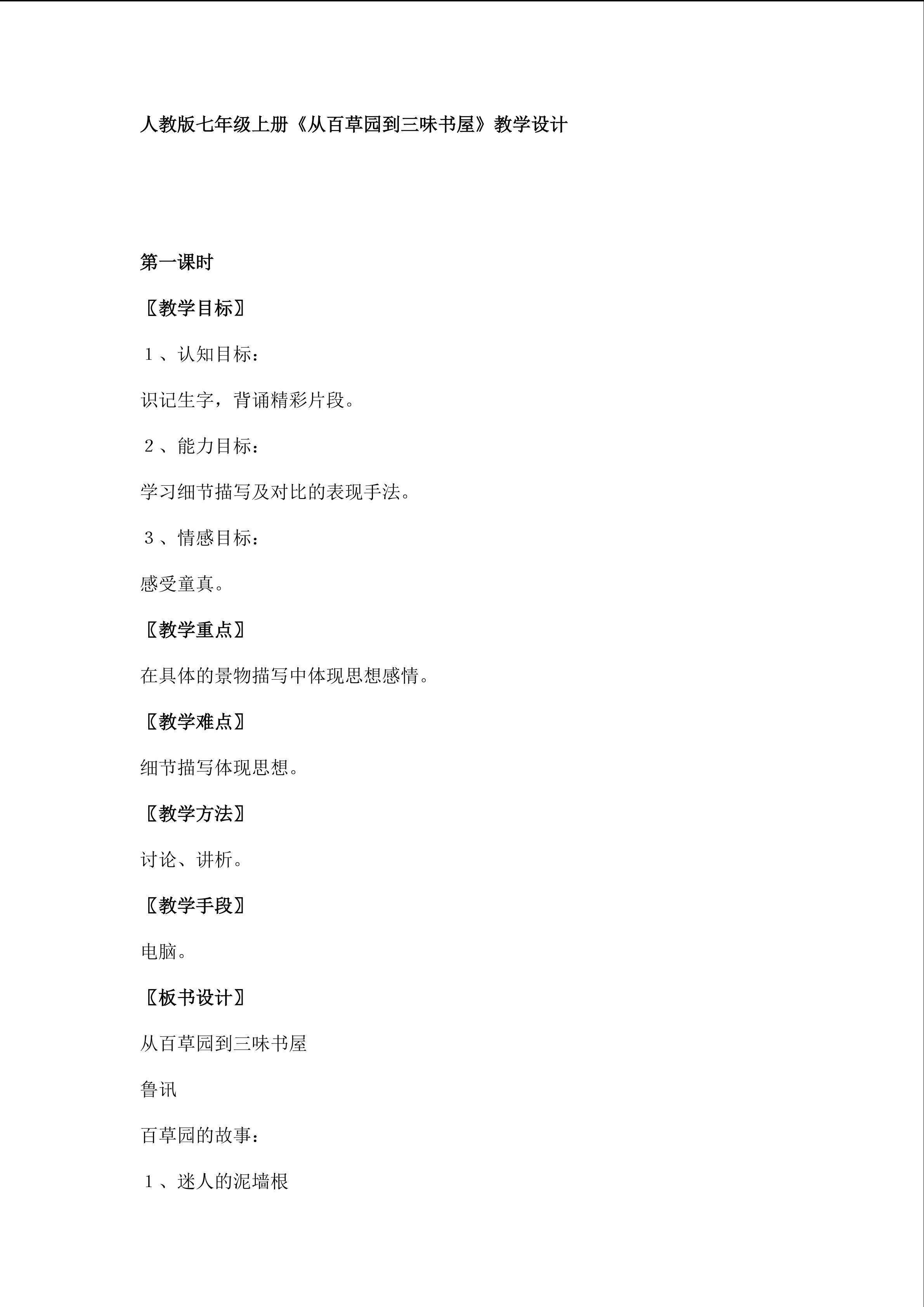 《从百草园到三味书屋》