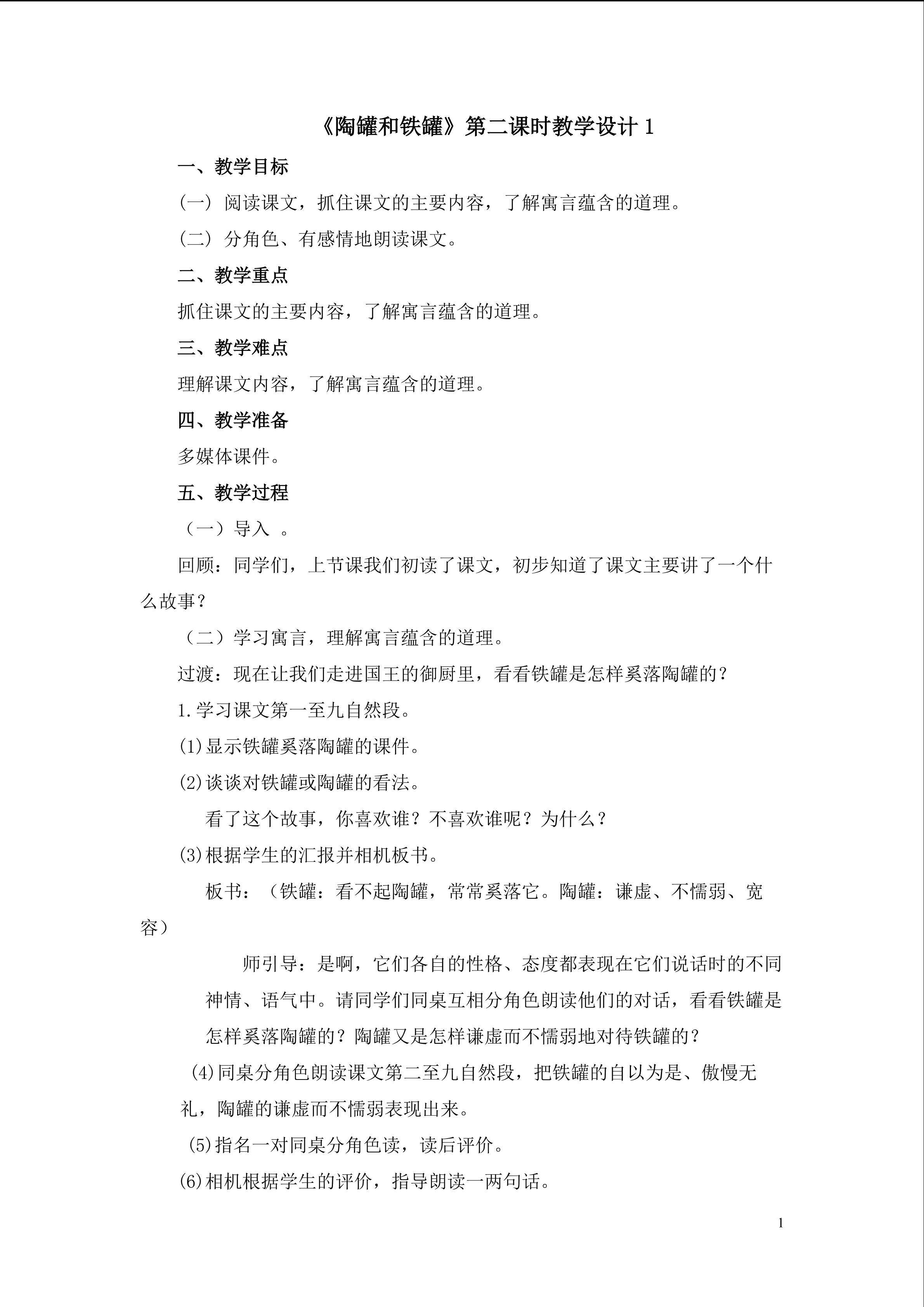 《陶罐和铁罐》第二课时教学设计1