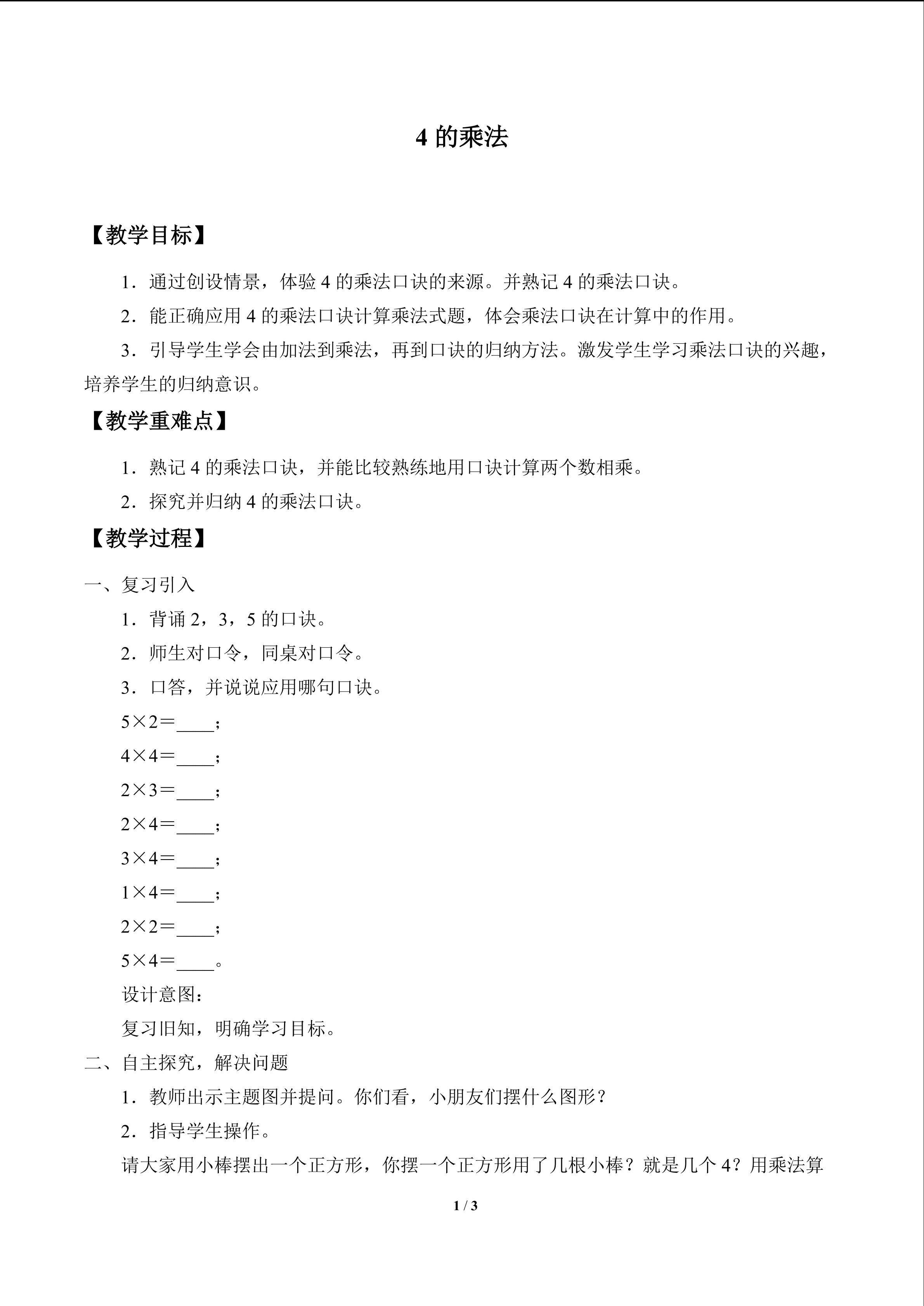 4的乘法_教案1