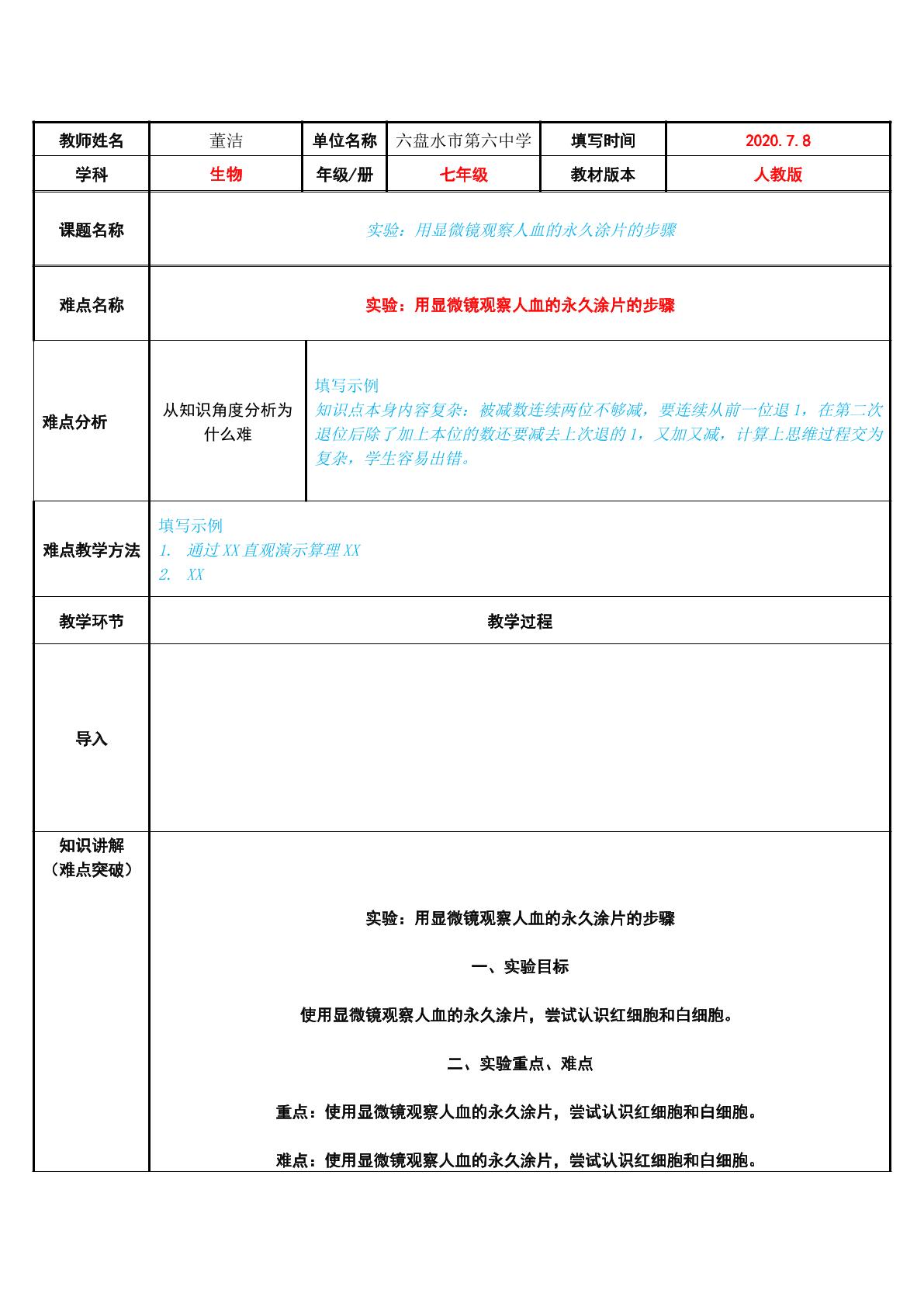 实验：用显微镜观察人血的永久涂片的步骤